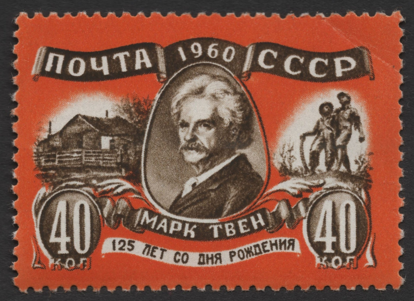 SCG425 - USSR 1960 - 125th Birth Anniversary of Mark Twain Stamp