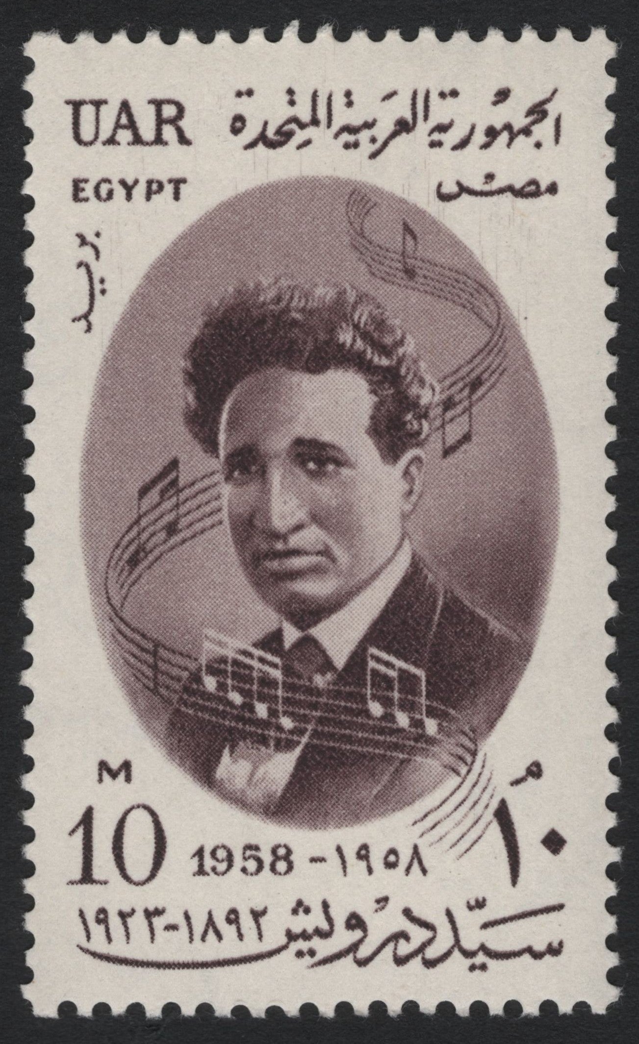 SCG11106 - Egypt (UAR) 1958 – Musical Composer Commemorative, 10m Stamp