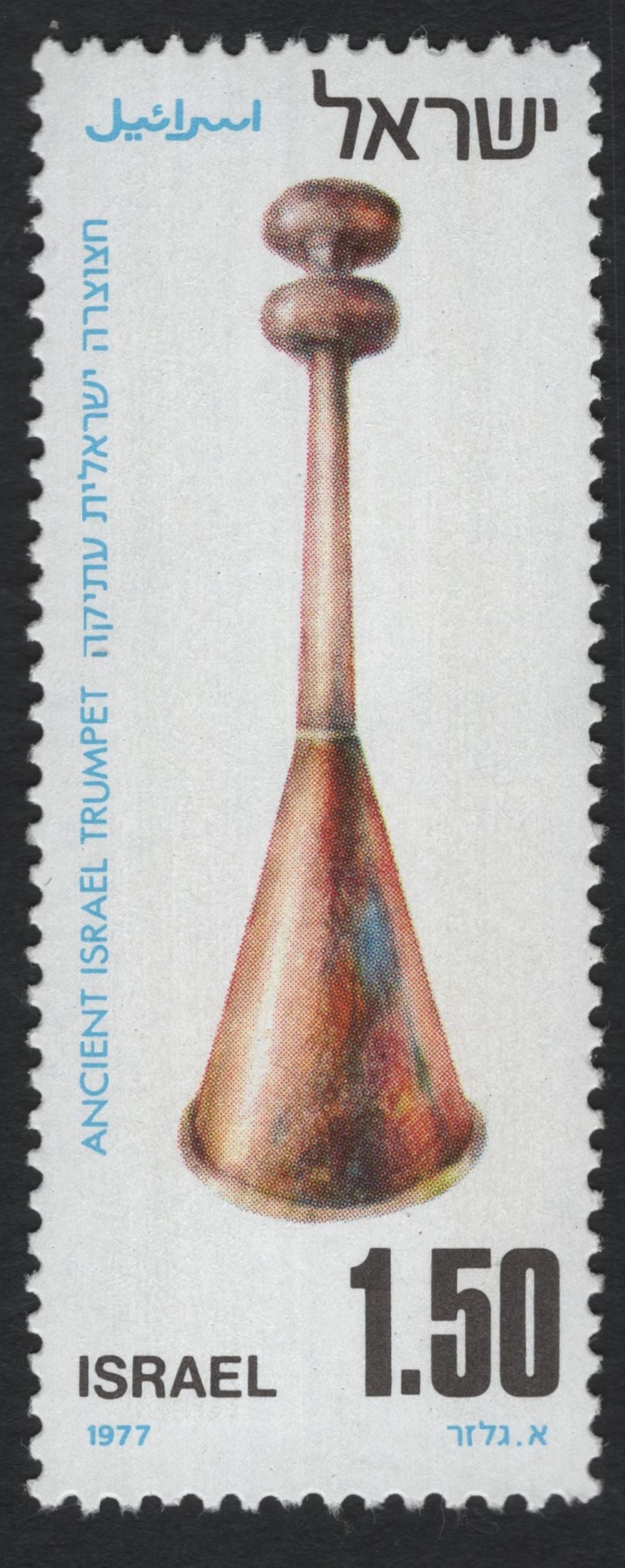 SCG11084 - Israel 1977 – Ancient Musical Instruments of Israel Set (Lyre, Jingle, Trumpet)