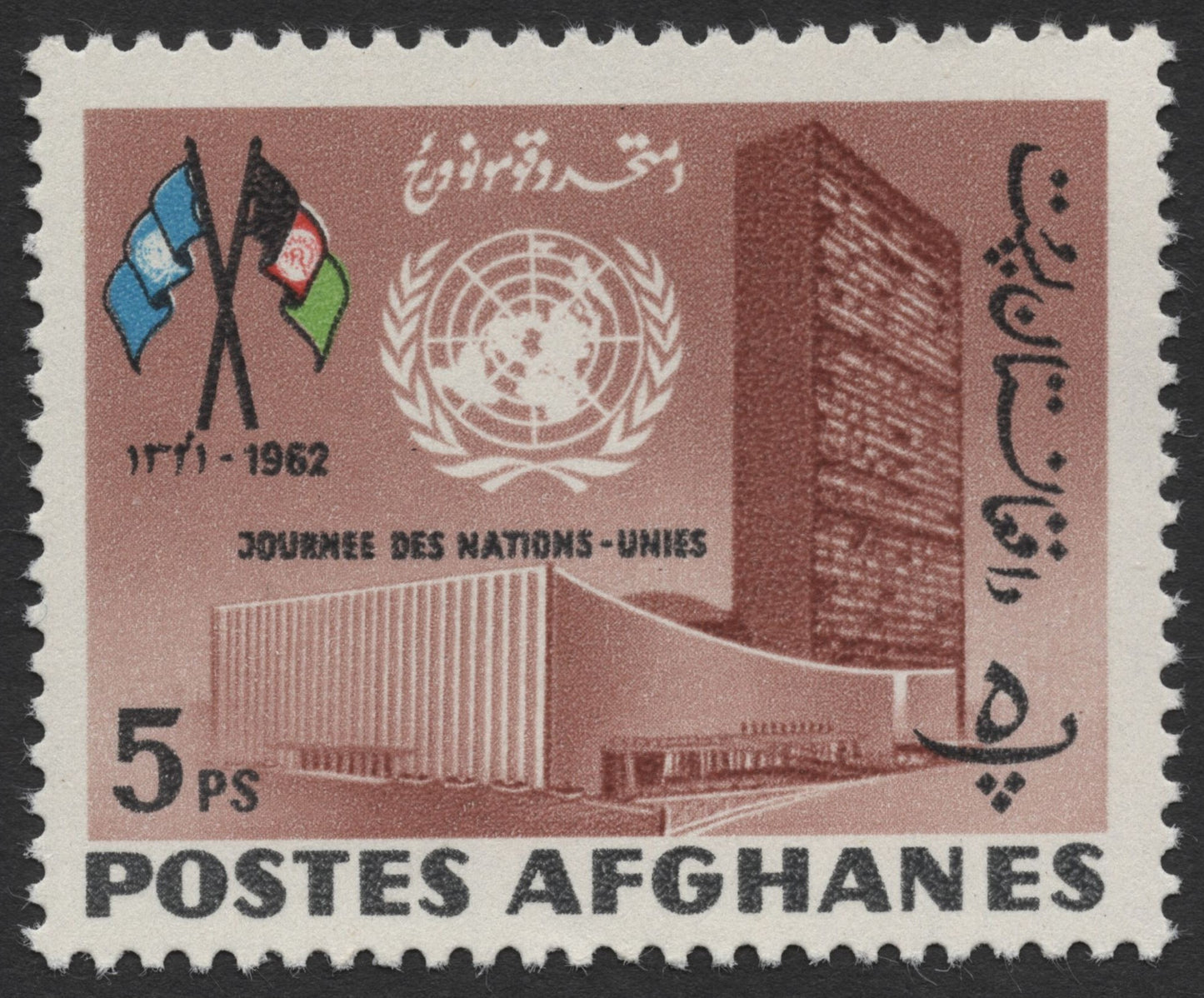 SCG523 - Afghanistan 1962 United Nations Day Stamp Set