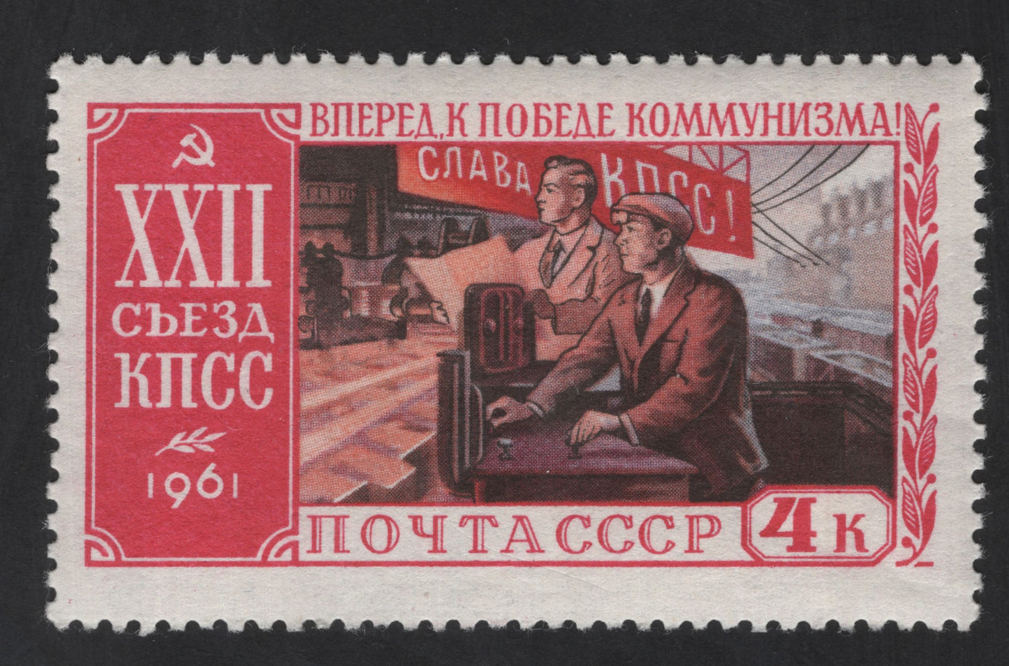 SCG13365 - USSR 1961 – 4 Kopeks XXII Congress of the Communist Party (CPSU) Stamp