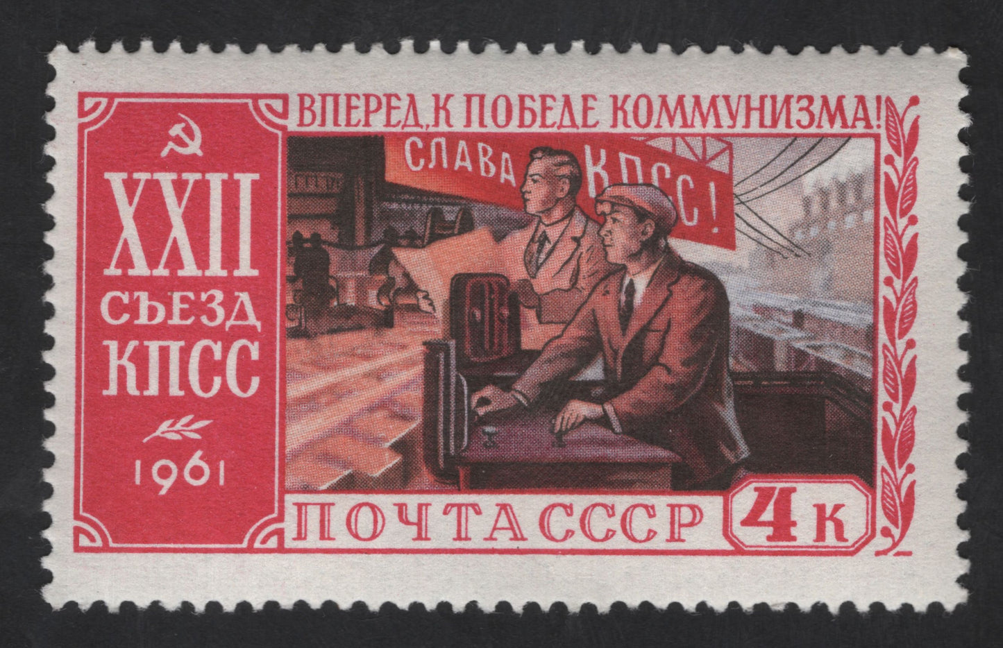 SCG13506 - USSR 1961 – 22nd Congress of the Communist Party (CPSU) Industrial Progress Stamp – 4k