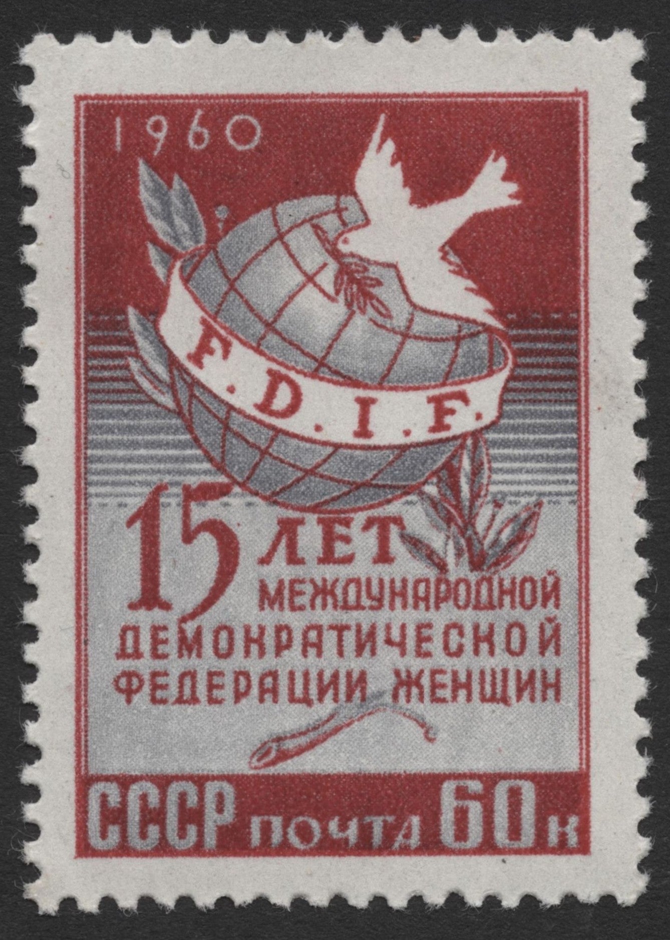 SCG423 - USSR 1960 15th Anniversary of the International Democratic Federation of Women Stamp