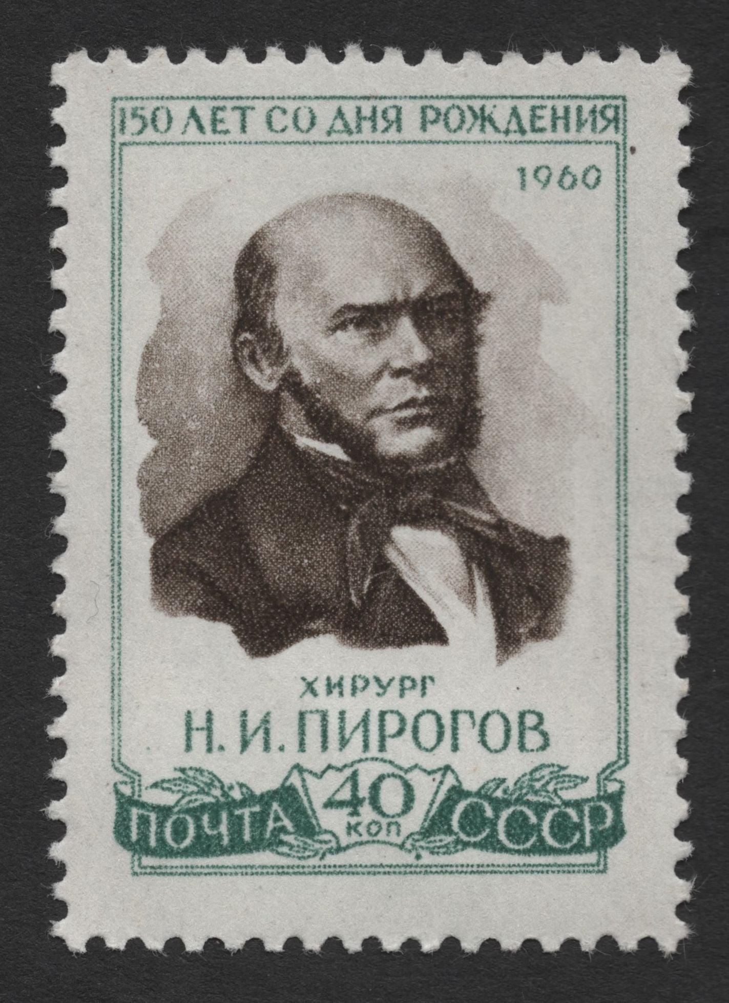 SCG424 - USSR 1960 - 150th Birth Anniversary of Surgeon Nikolay Pirogov Stamp