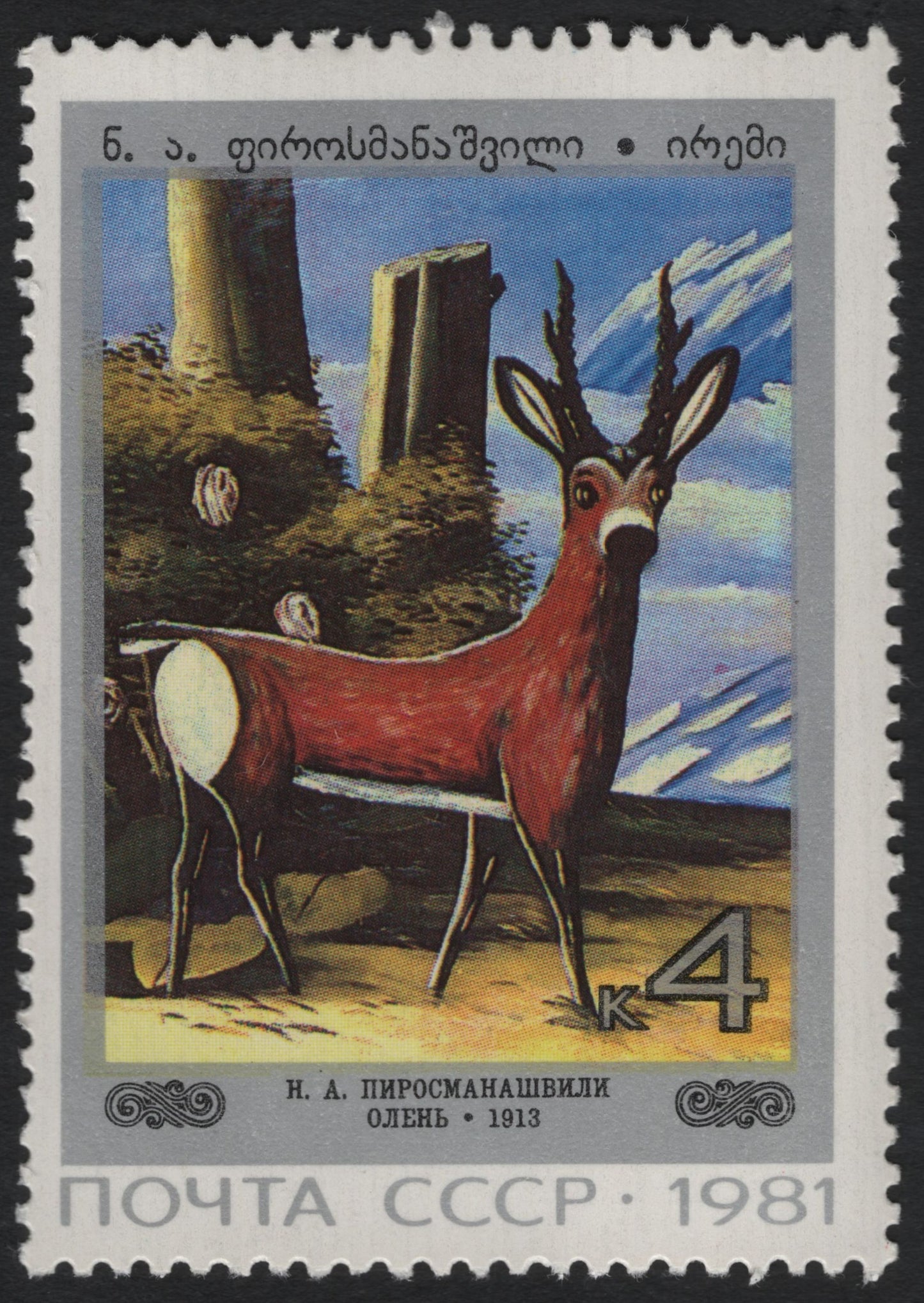 SCG11050 - USSR (Georgia) 1981 – Niko Pirosmani “Deer” Painting Art Stamp – 4k
