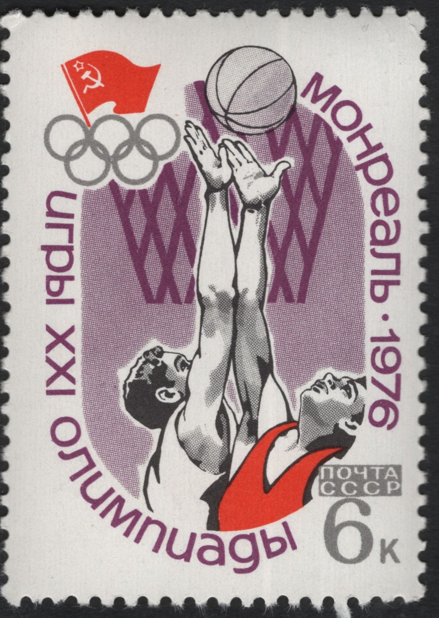 SCG11020 - USSR – 1976 Montreal Olympics Basketball Stamp (6k)
