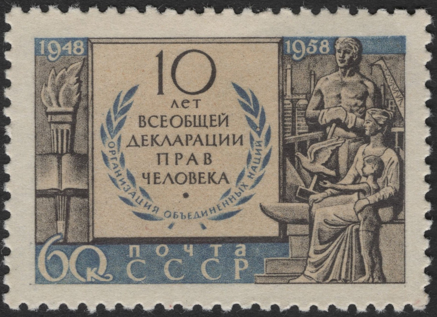 SCG2211 - USSR 1958 – 10th Anniversary of the Universal Declaration of Human Rights