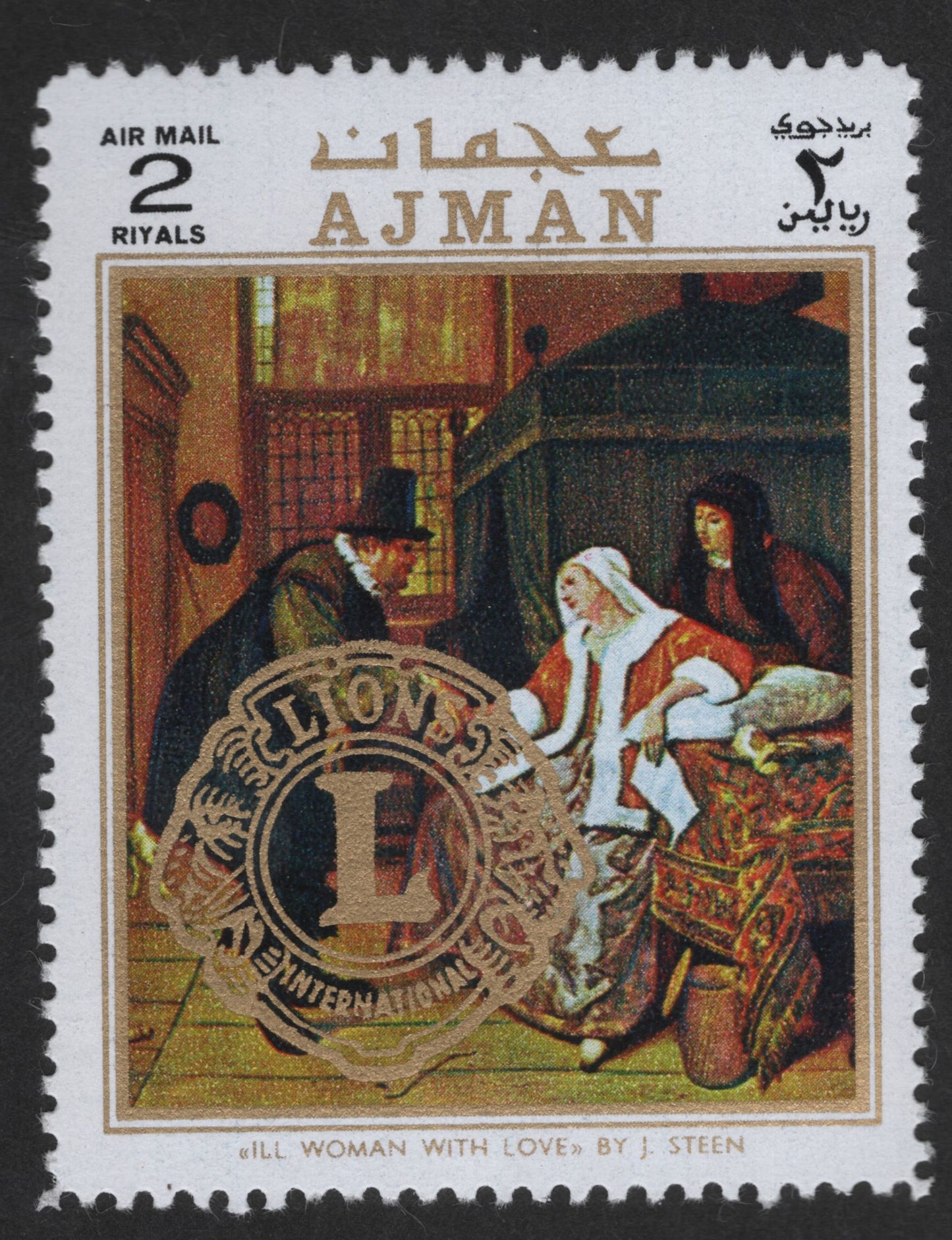 SCG12748 - Ajman 2 Riyals Airmail – “Ill Woman with Love” by Jan Steen (Lions International Issue)
