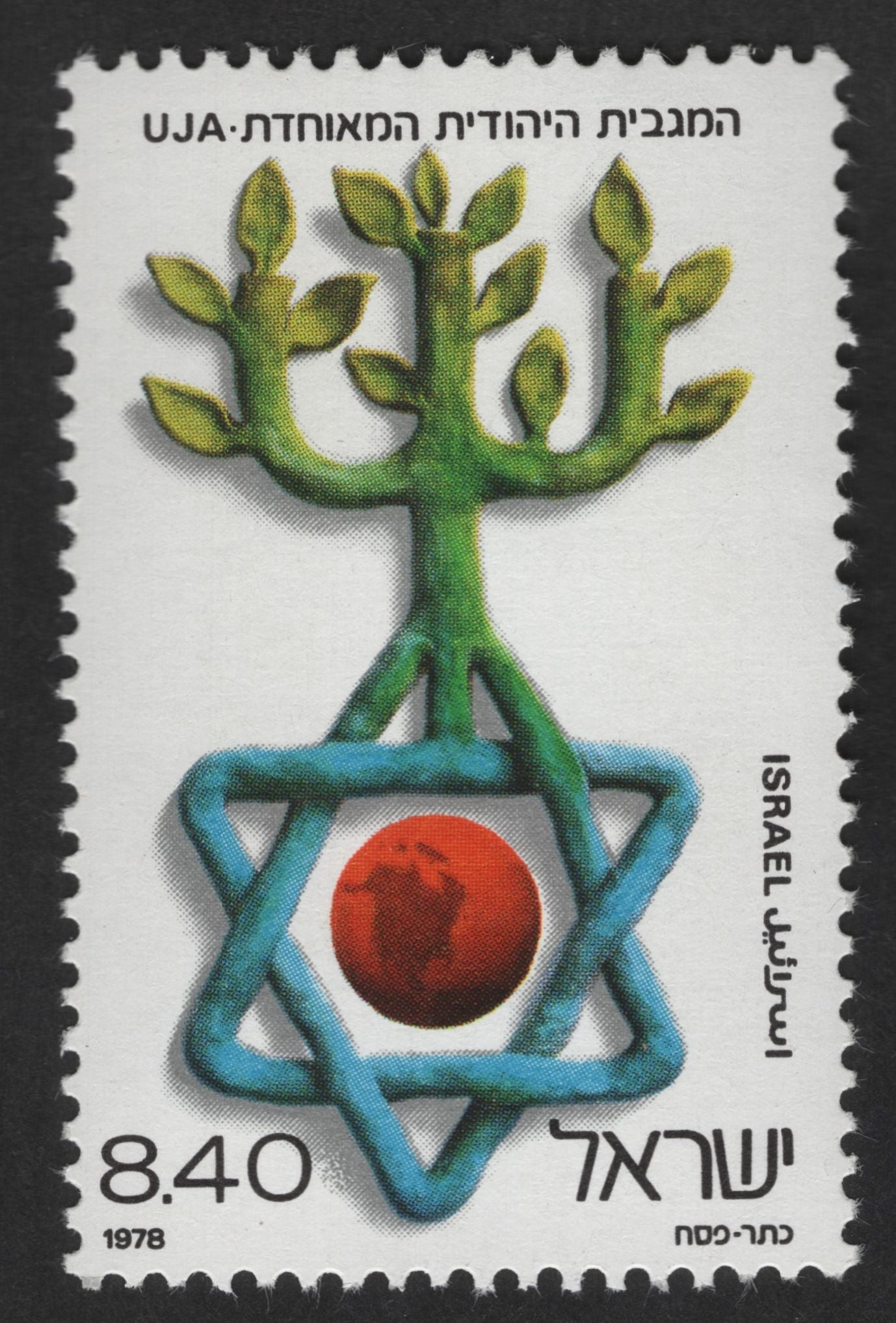 SCG12755 - Israel 1978 United Jewish Appeal (UJA) Symbolic Tree & Star of David Stamp