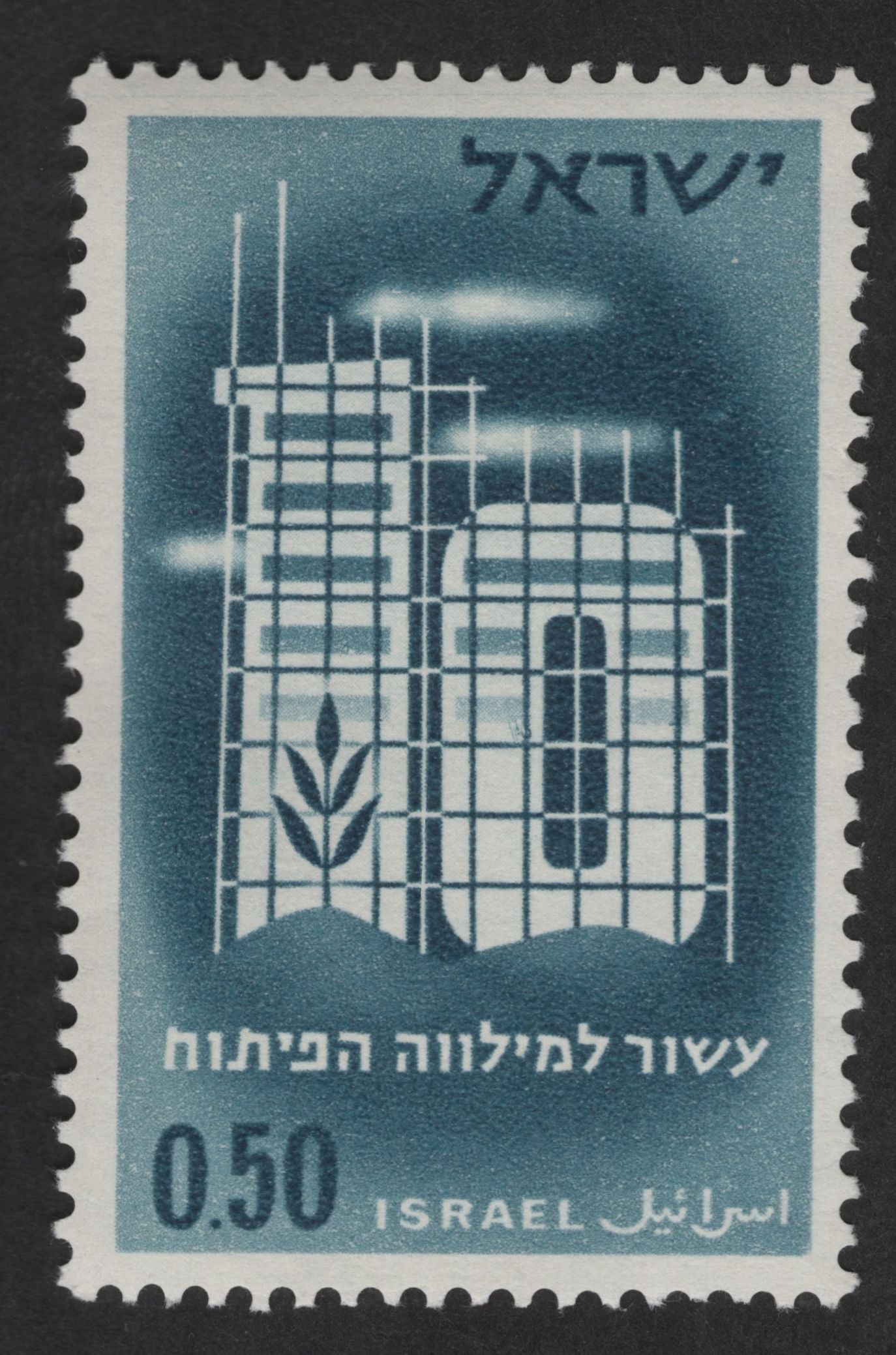 SCG12739 - Israel 0.50 Lirot – Development Loan Decade Commemorative Stamp