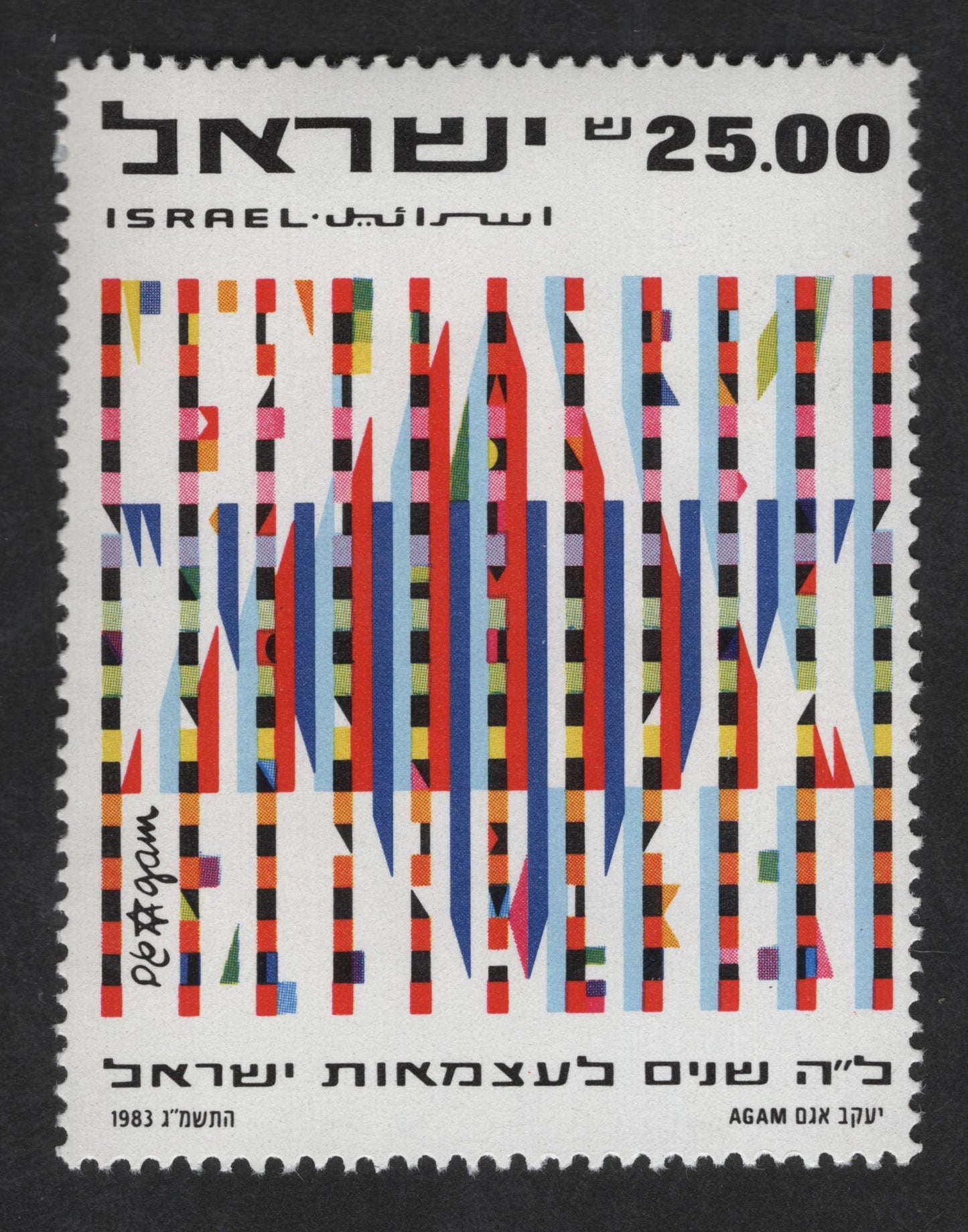 SCG12780 - Israel 1983 – Yaacov Agam Abstract Art | 35th Independence Anniversary