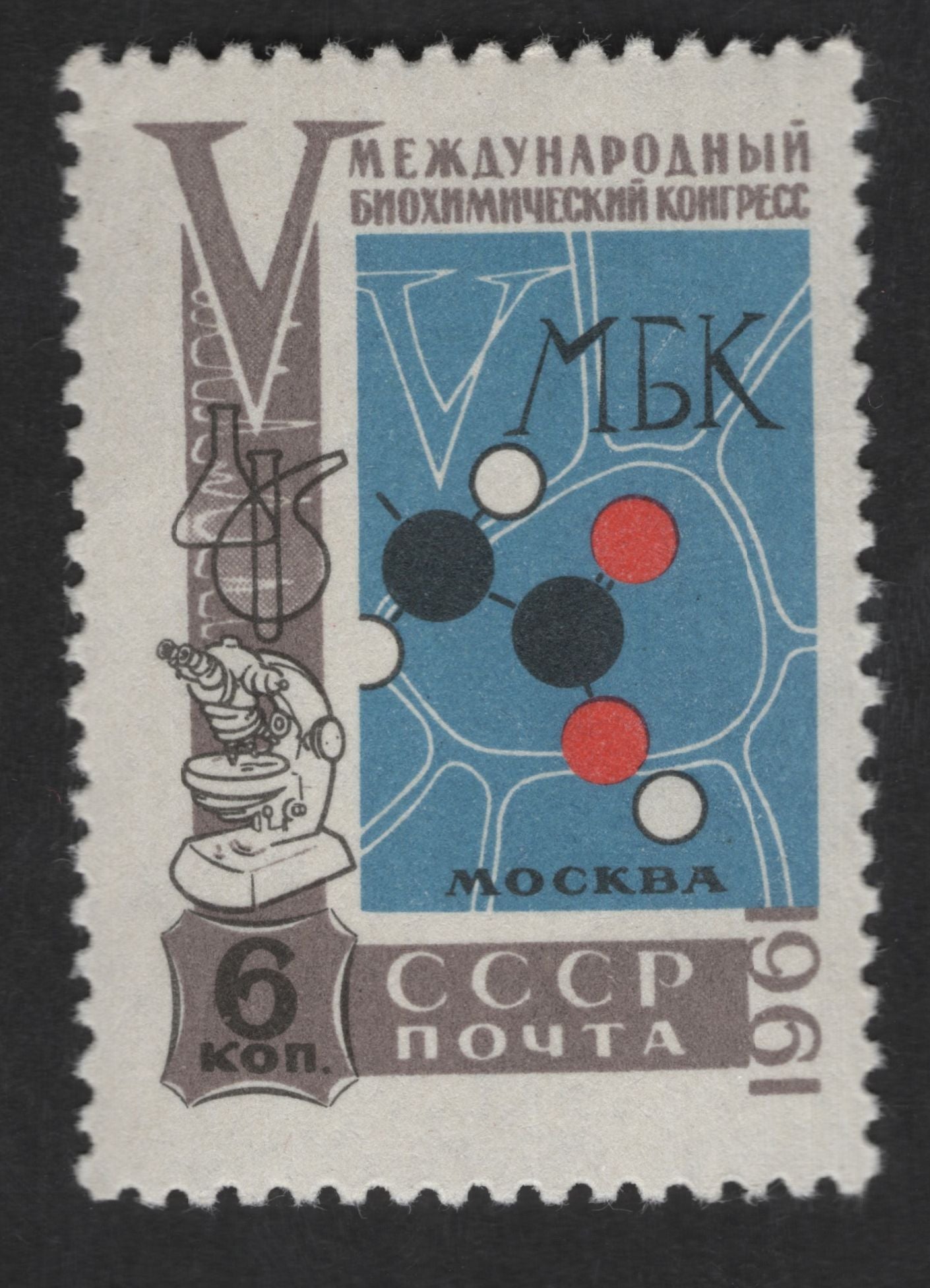 SCG12686 - USSR 1961 – International Biochemical Congress, Moscow 6 Kopeks Stamp