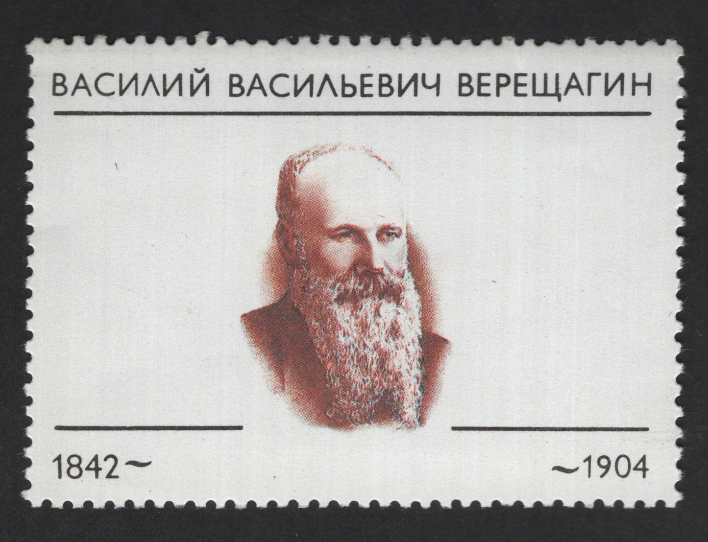 SCG12585 - USSR – Vasily Vasilyevich Vereshchagin Commemorative Stamp (Russian Painter)