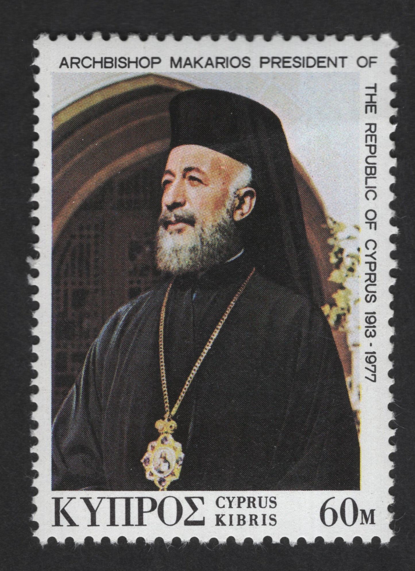 SCG12572 - Cyprus 60 Mils Archbishop Makarios III Memorial Stamp (1977)