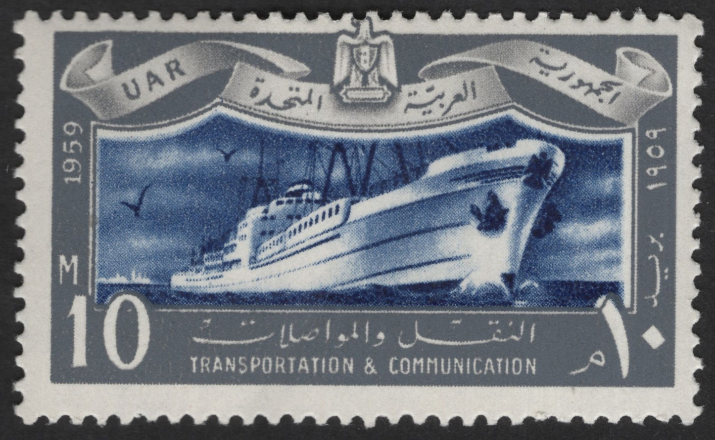 SCG12405 - Egypt 1959 – 10 Milliemes Passenger Ship (Transportation & Communication)