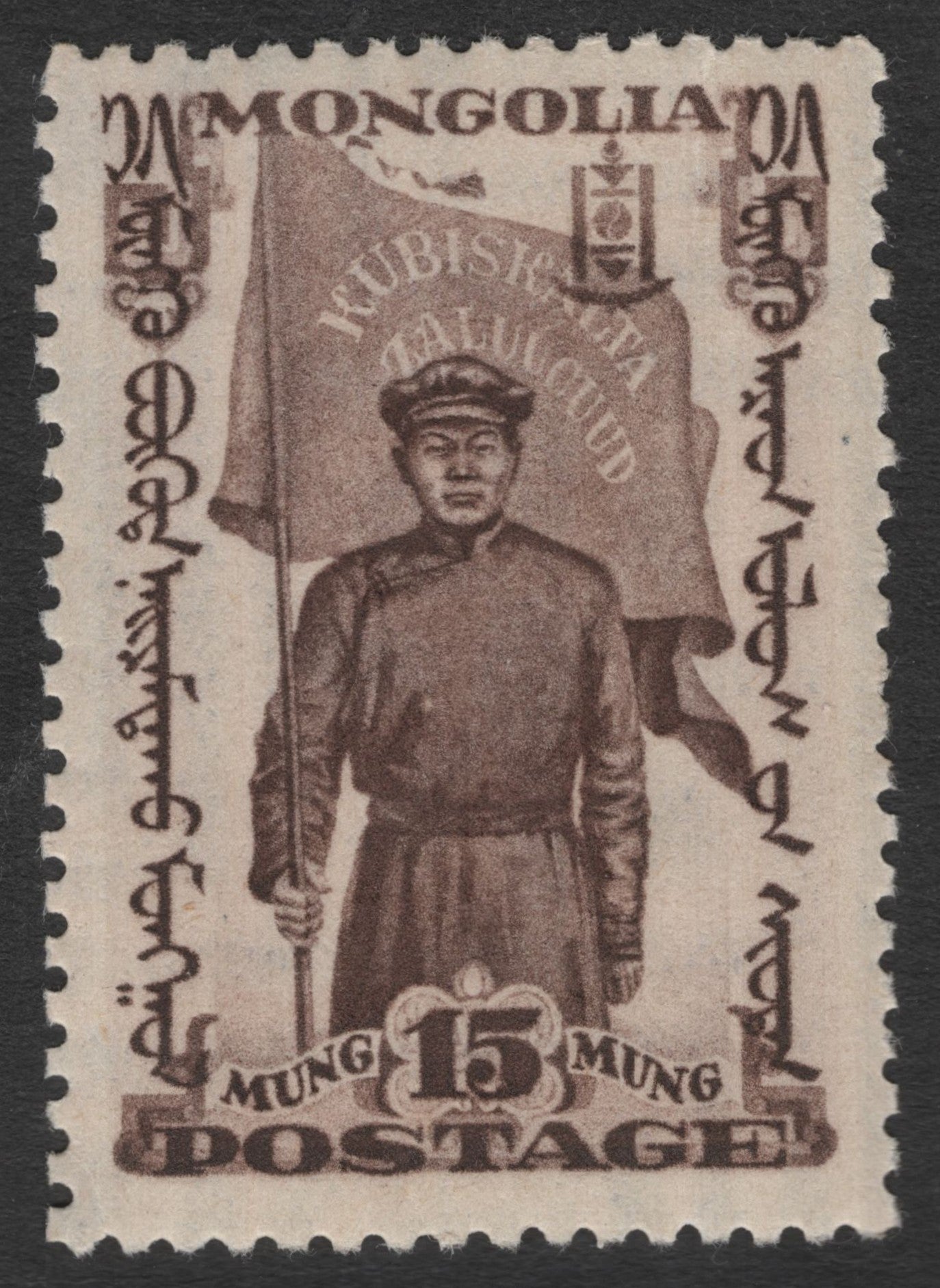 SCG11430 - Mongolia – 15 Mung “Kubishta Jaluud Revolutionary Flag” Commemorative Stamp