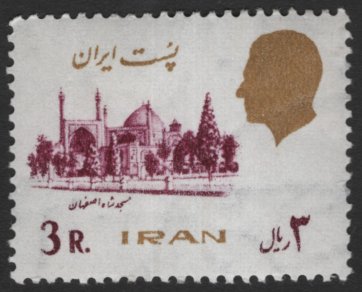 SCG11562 - Iran – 3 Rials Shah Portrait & Isfahan Mosque Definitive