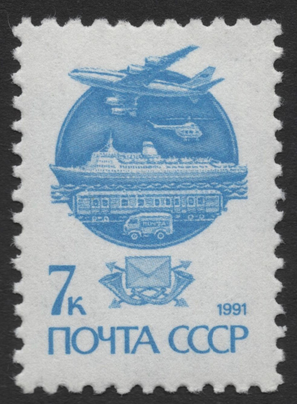 SCG359 - USSR 1990–1991 Postal and Transportation History Stamp Set
