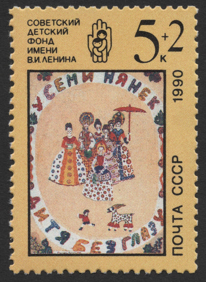 SCG366 - USSR 1990 Lenin Children’s Fund Charity Stamp Set