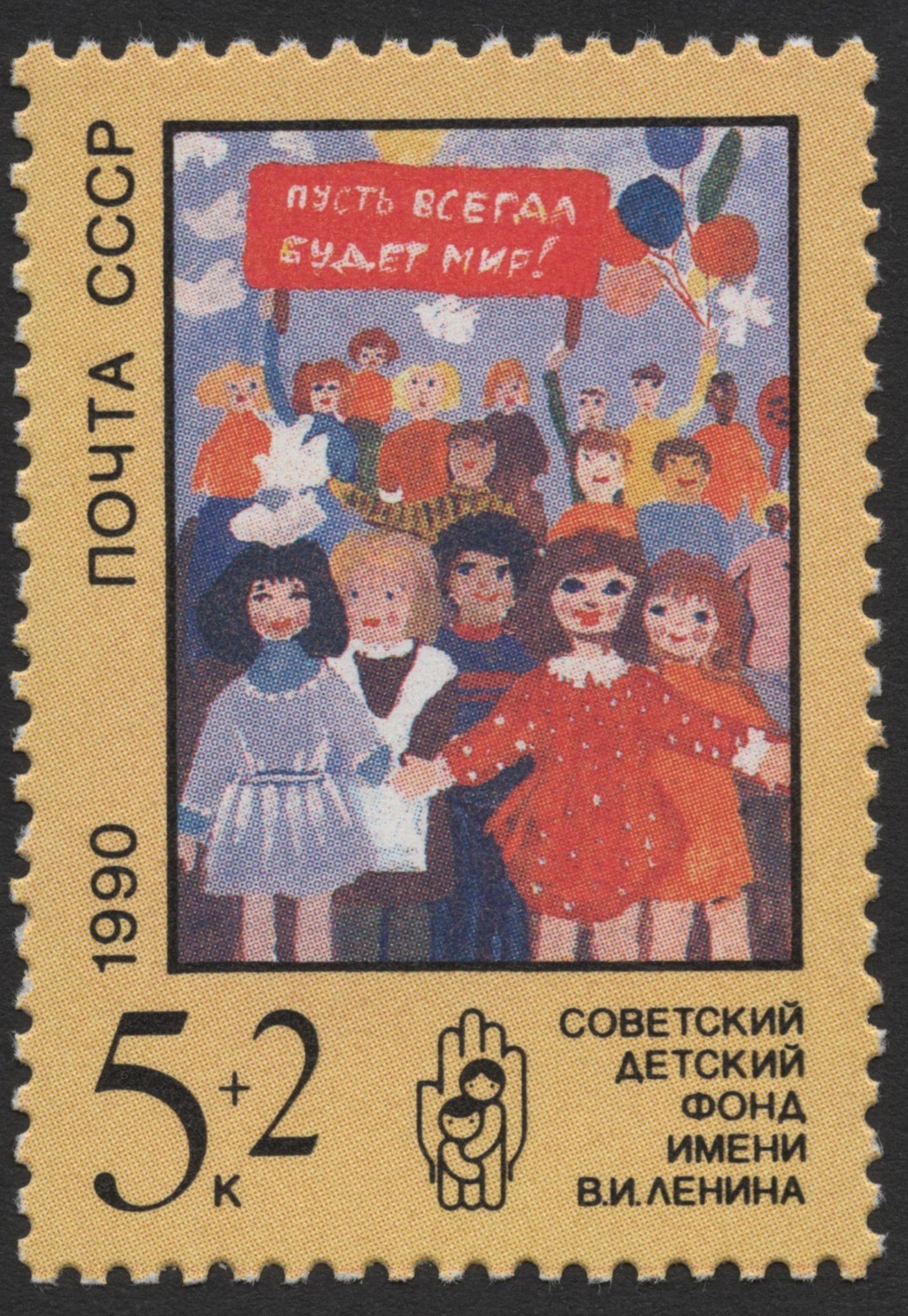 SCG366 - USSR 1990 Lenin Children’s Fund Charity Stamp Set