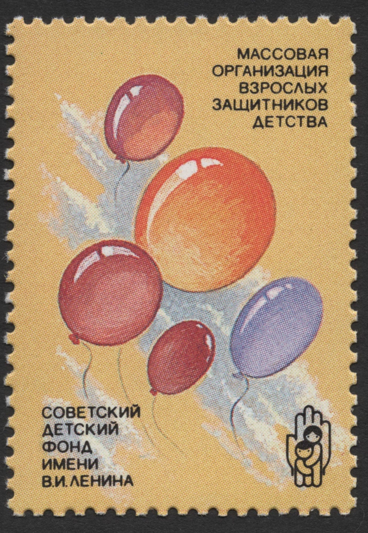 SCG366 - USSR 1990 Lenin Children’s Fund Charity Stamp Set