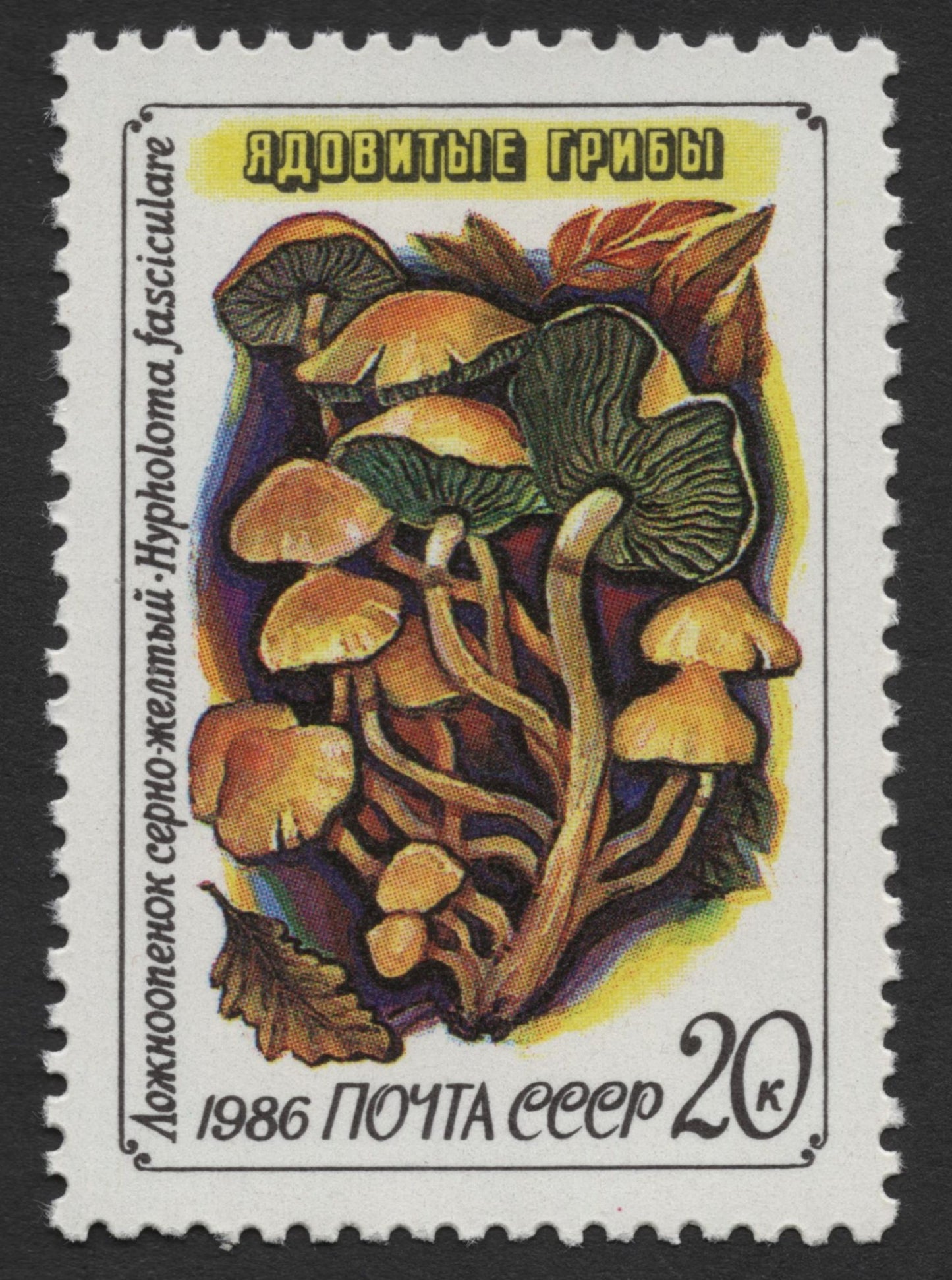 SCG367 -  USSR 1986 Poisonous Mushrooms Stamp Set