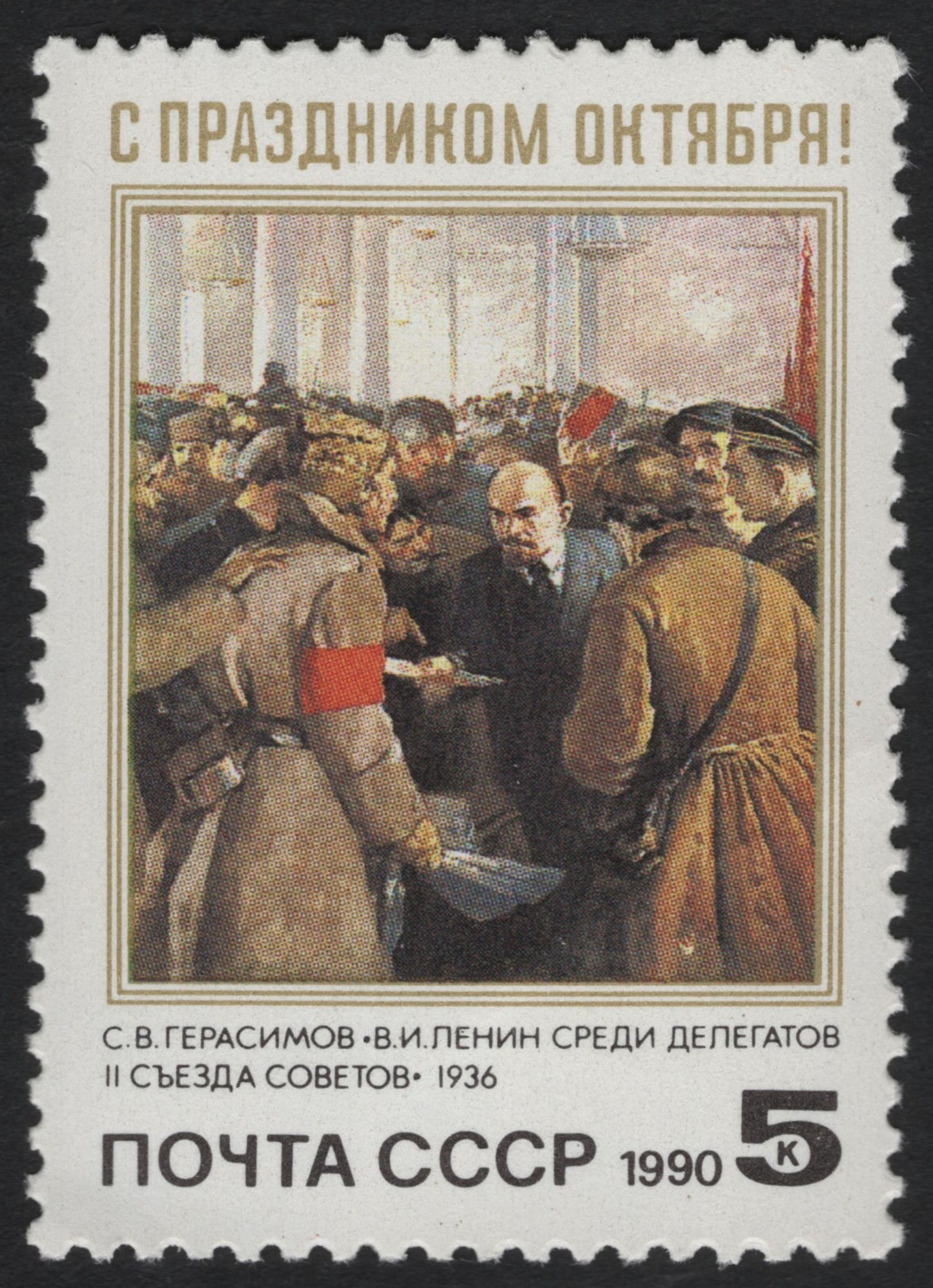 SCG9351 - USSR 1990 – “Lenin Among Delegates, II Congress of Soviets” (5k)