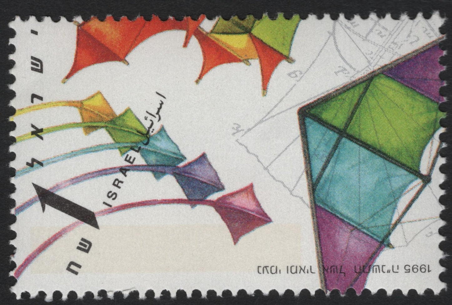 SCG8506 - Israel 1995 – Kite Flying Stamp