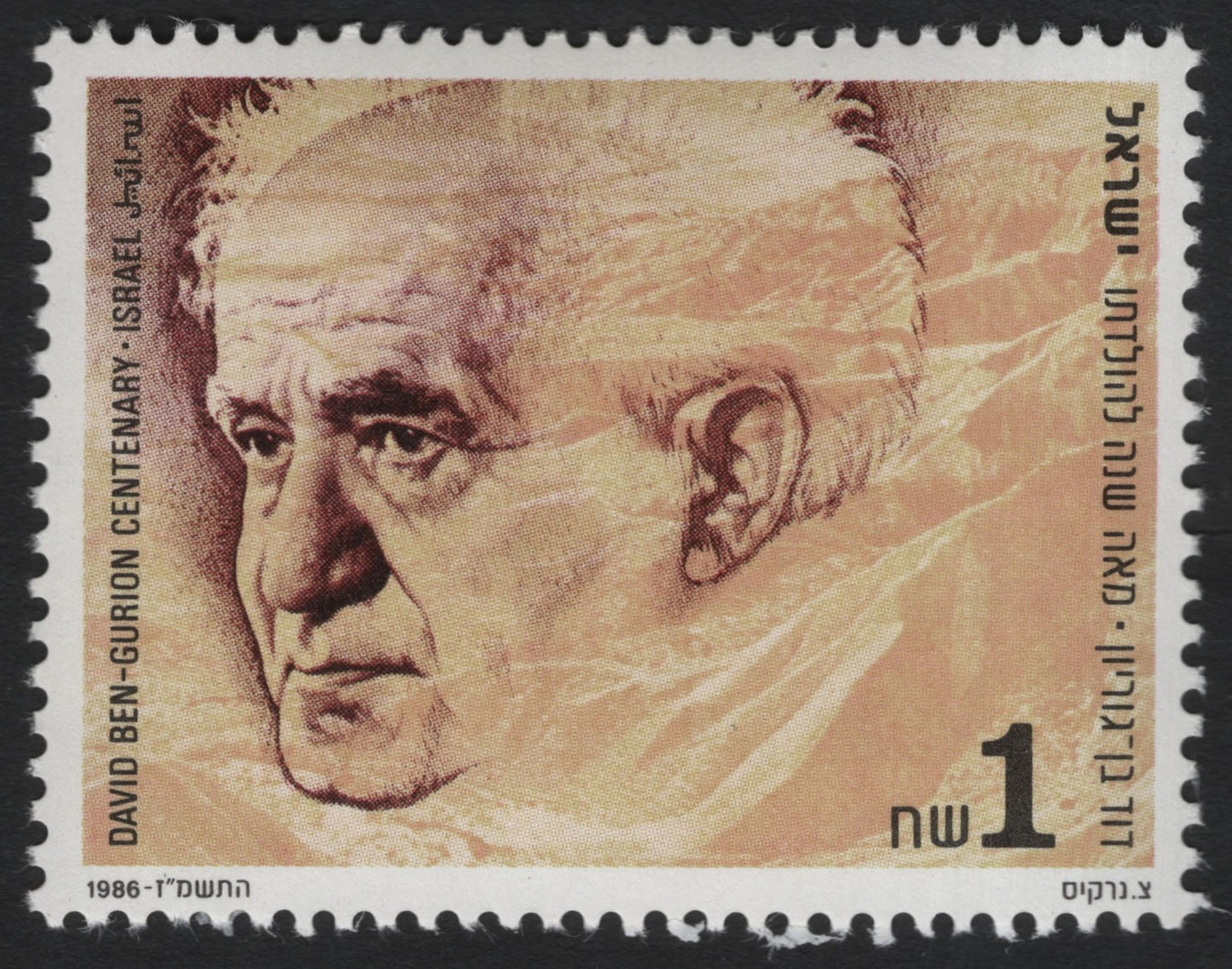 SCG9342 - Israel – 1986 David Ben-Gurion Centenary 1 Shekel Stamp