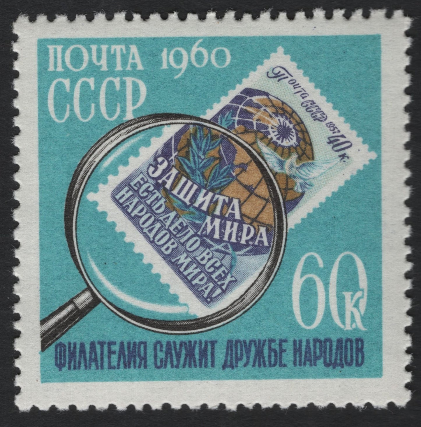 SCG8562 - USSR 1960 “Philately Serves Friendship Among Nations” Stamp