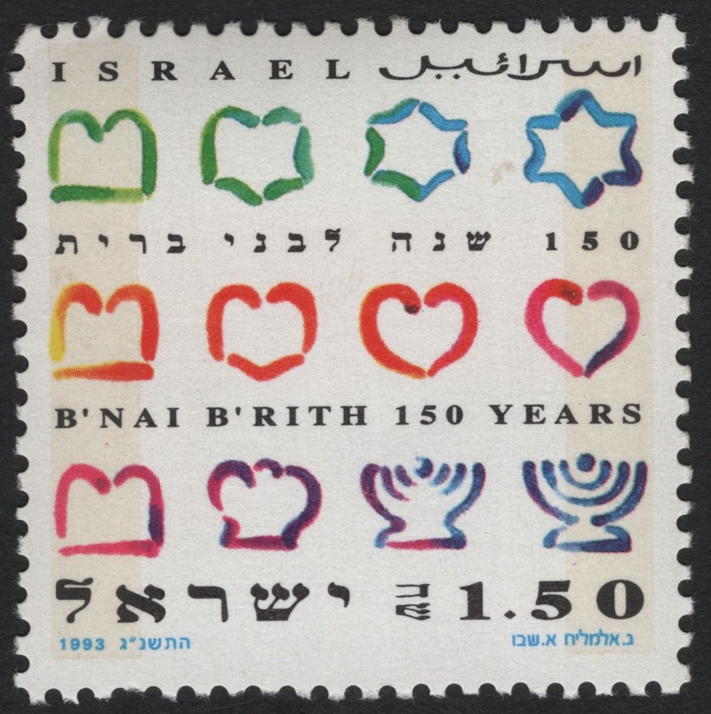 SCG8673 - Israel 1993 – 150th Anniversary of B’nai B’rith