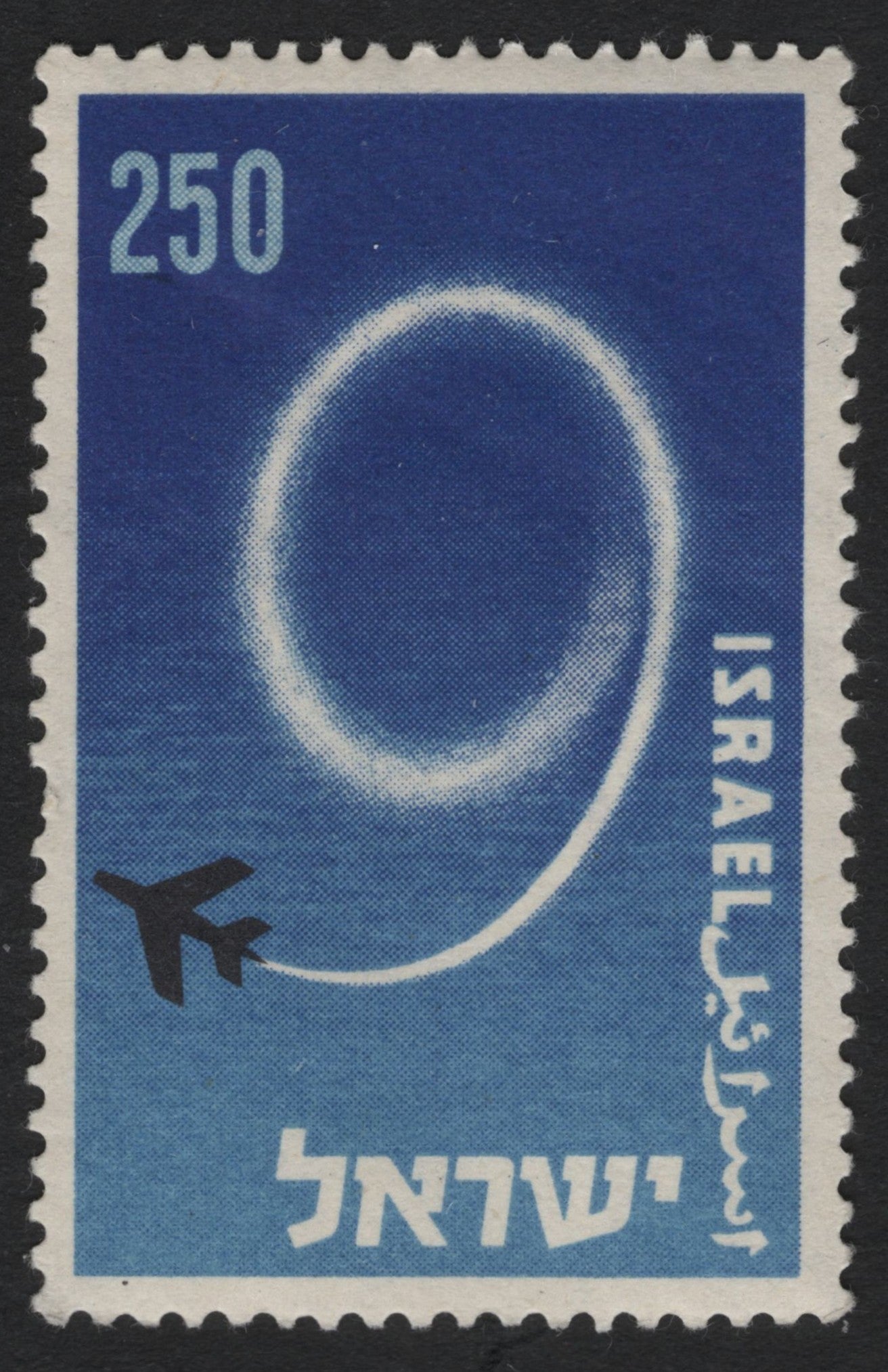 SCG9642 - Israel – Airmail 250m “Jet Loop” Design (1960s)
