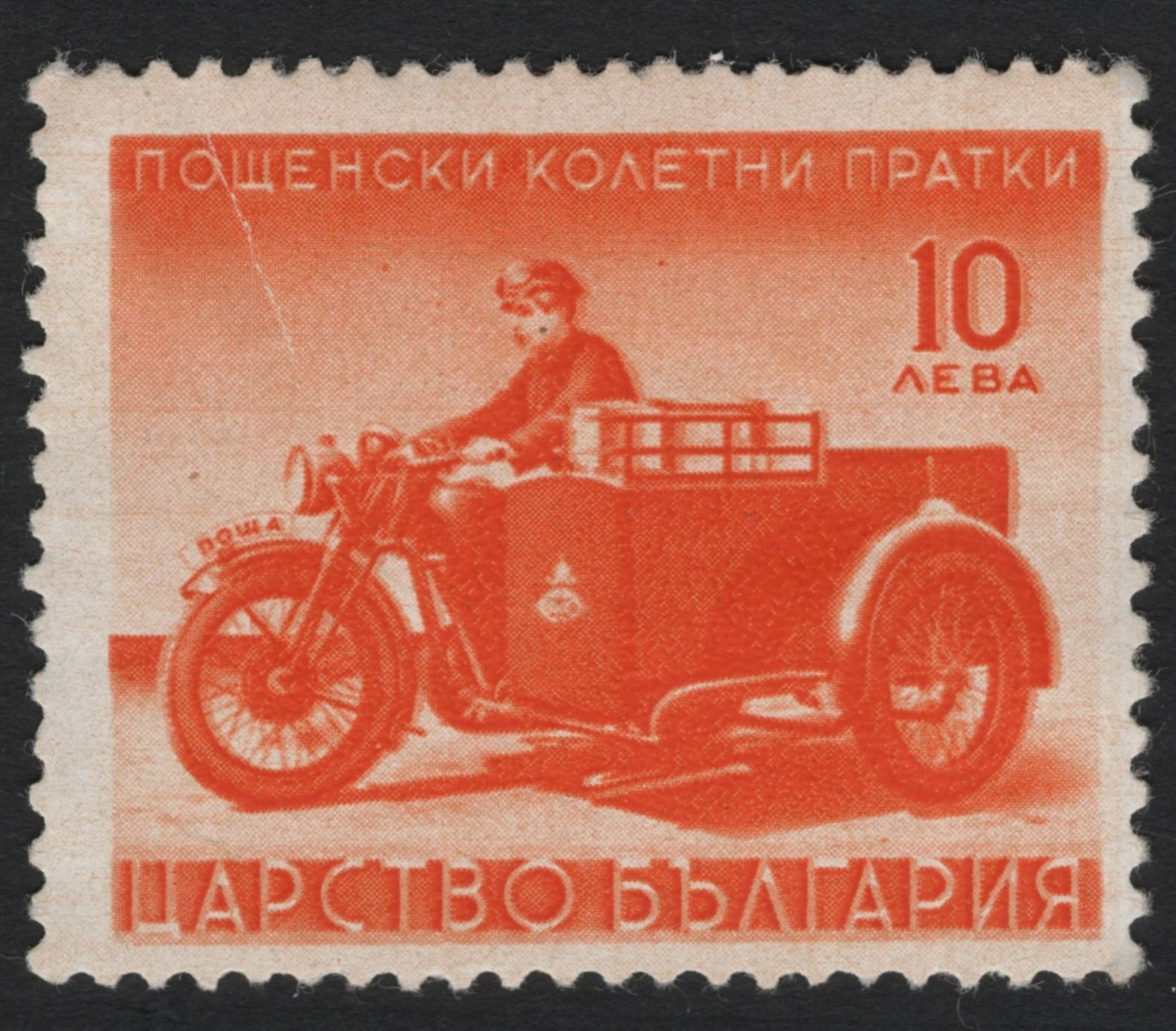 SCG8203 - Bulgaria 10 Leva Postal Courier Stamp – Motorcycle Delivery (c. 1940s)