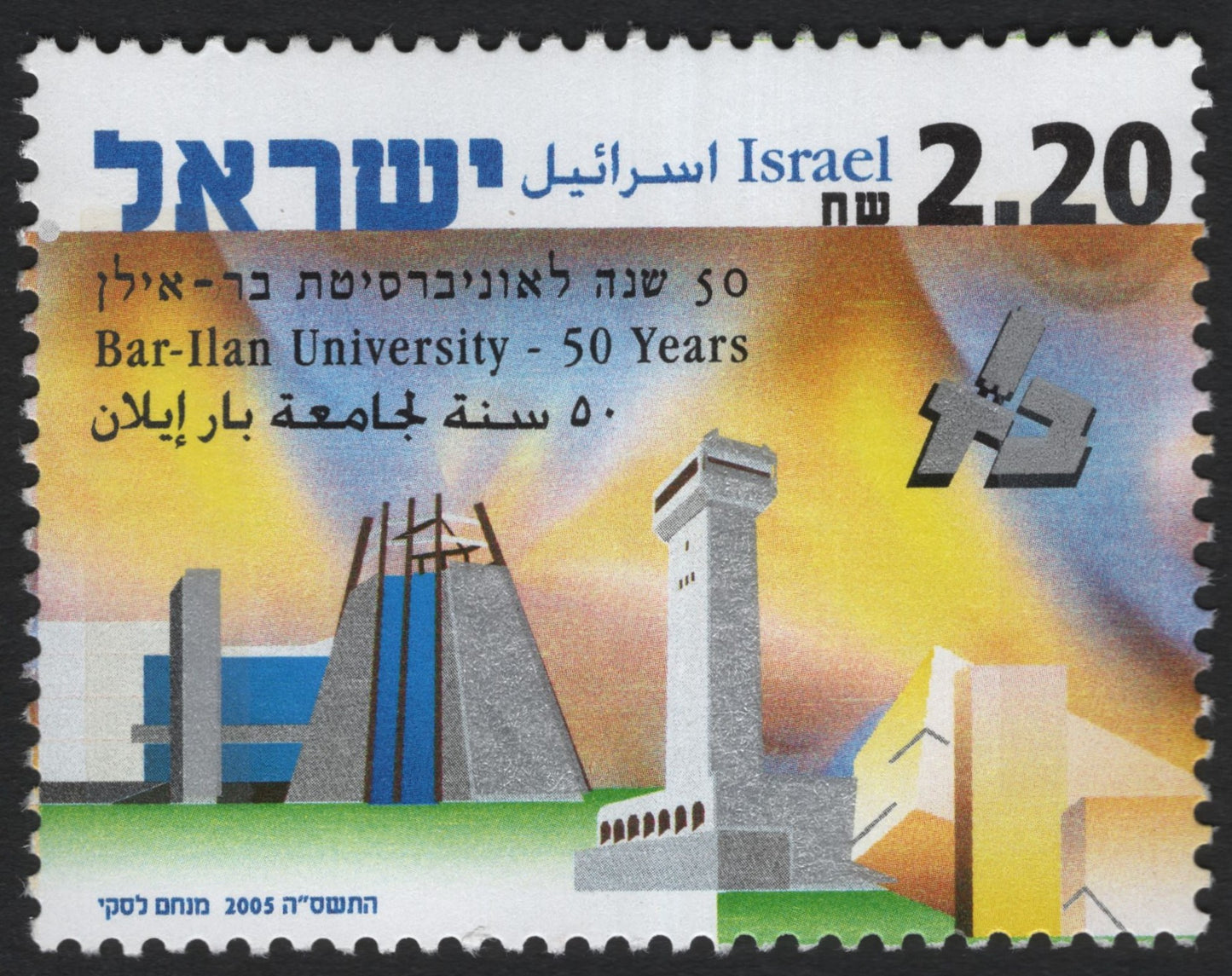 SCG8716 - Bar-Ilan University Golden Jubilee – 2005 (Israel)