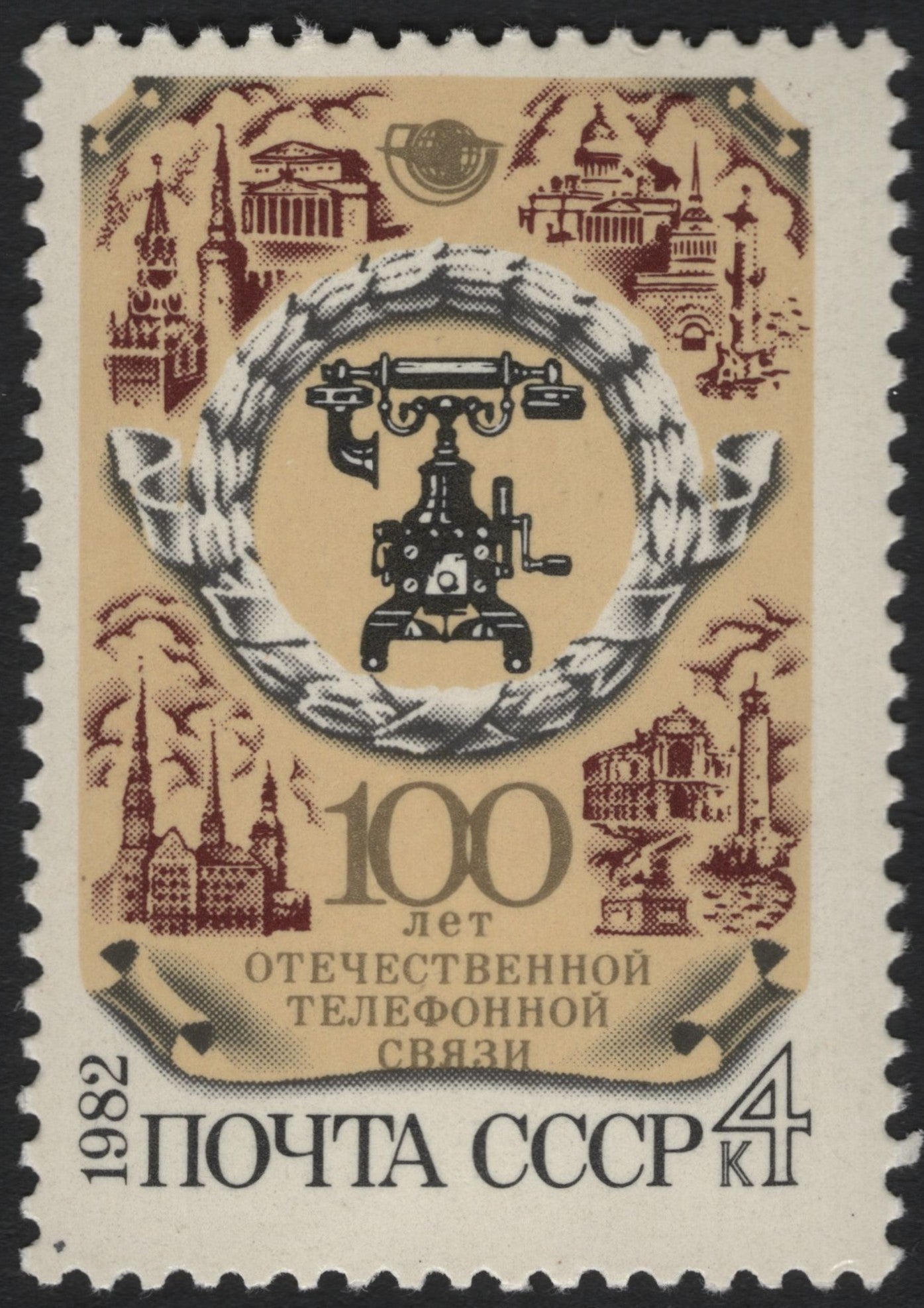 SCG9777 - 🇷🇺 USSR 1982 – 100 Years of Domestic Telephone Communication (4k)