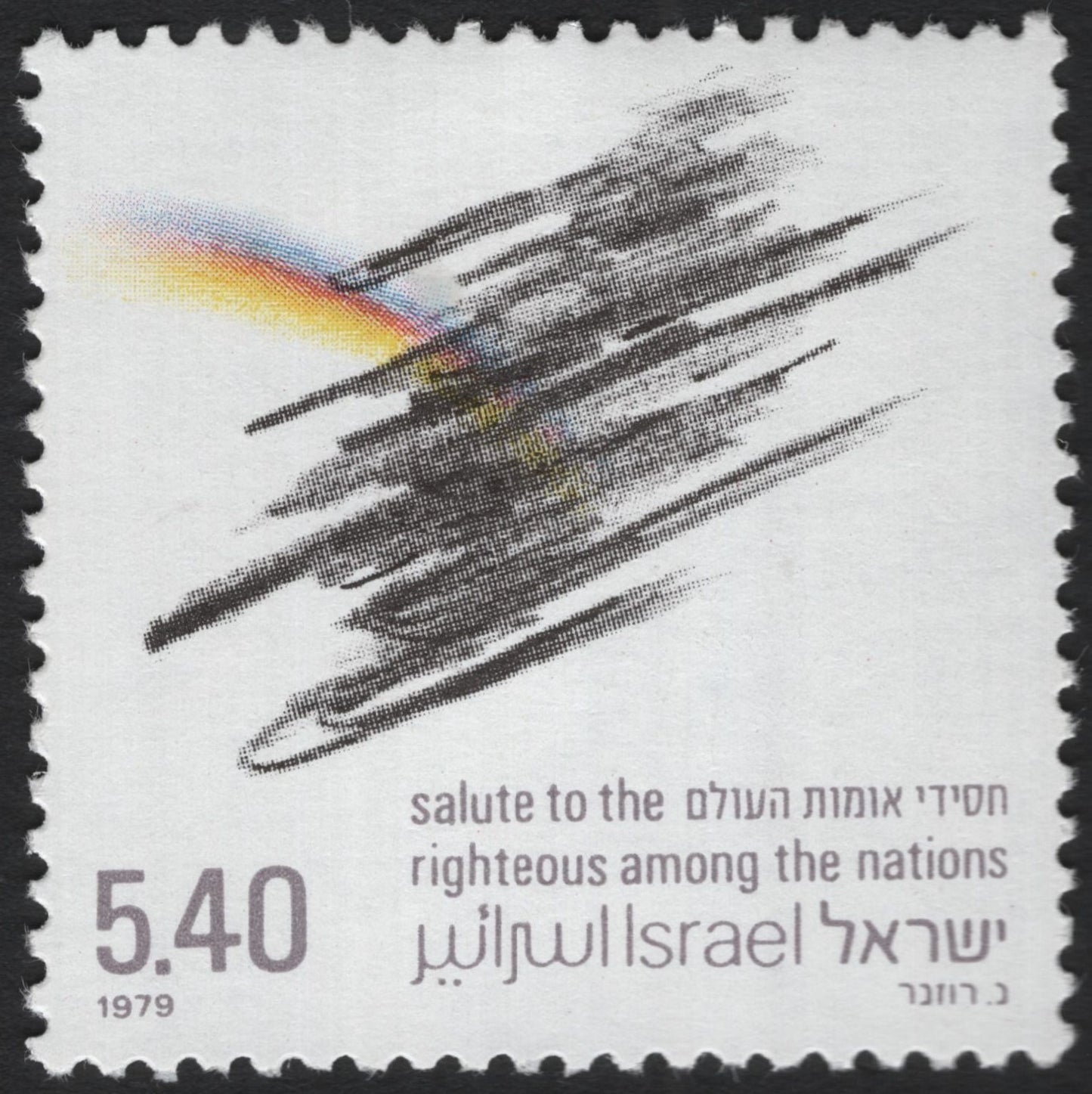 SCG8786 - Israel 1979 – Salute to the Righteous Among the Nations (5.40 IL)
