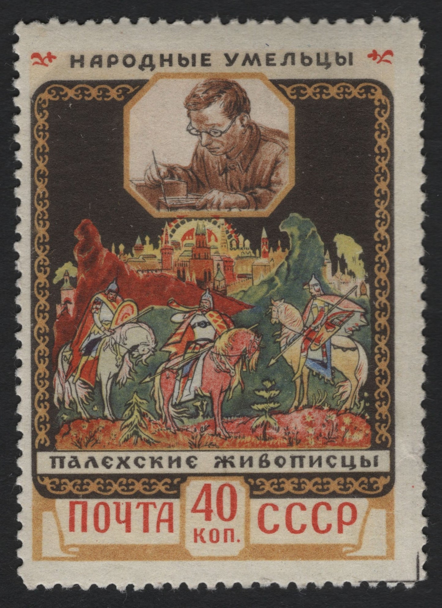 SCG9824 - USSR 1960 – “Palekh Miniature Painters” – 40k Folk Crafts Series