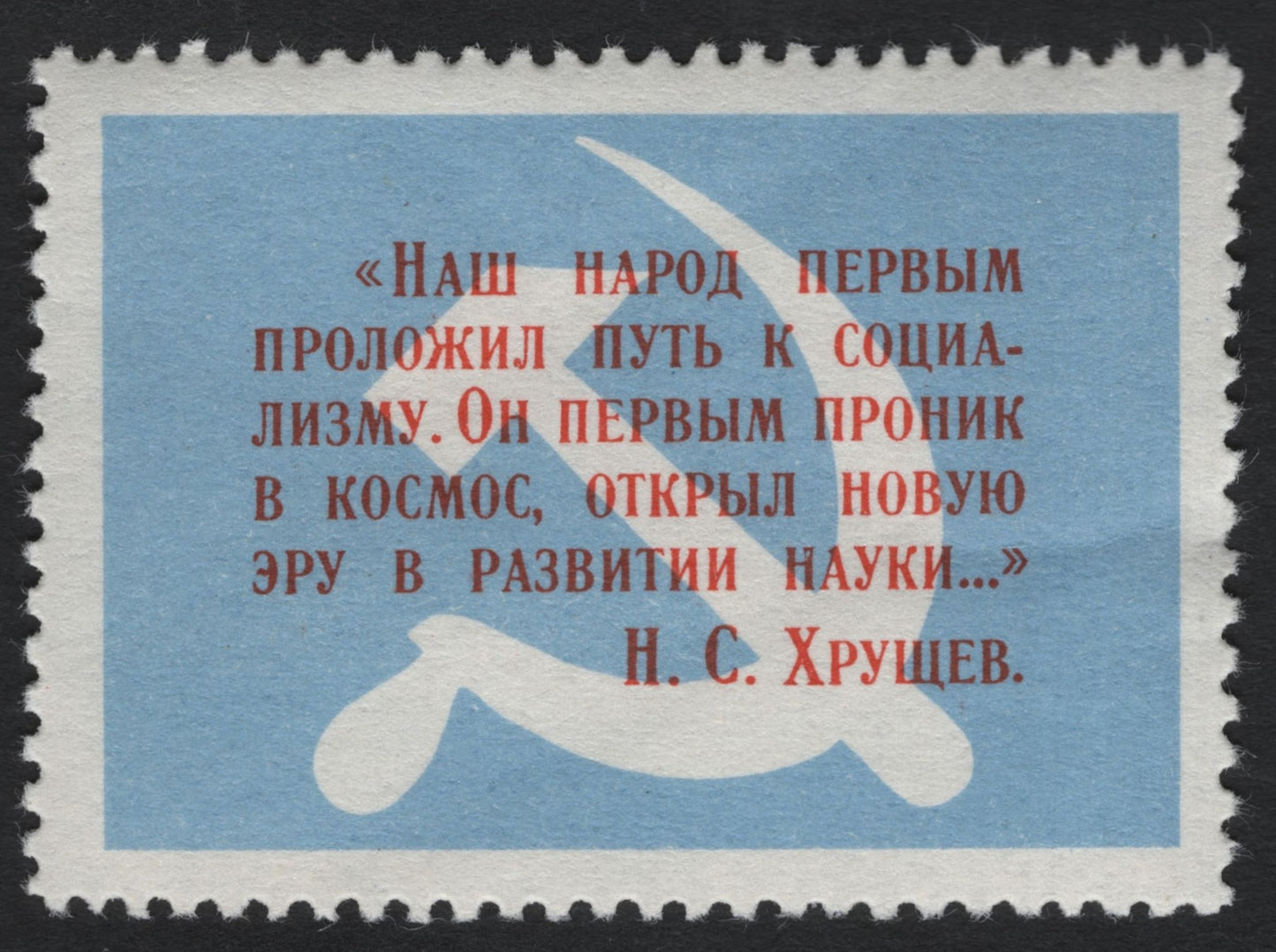 SCG6721 - USSR “Our People Were the First…” – Khrushchev Quote Stamp