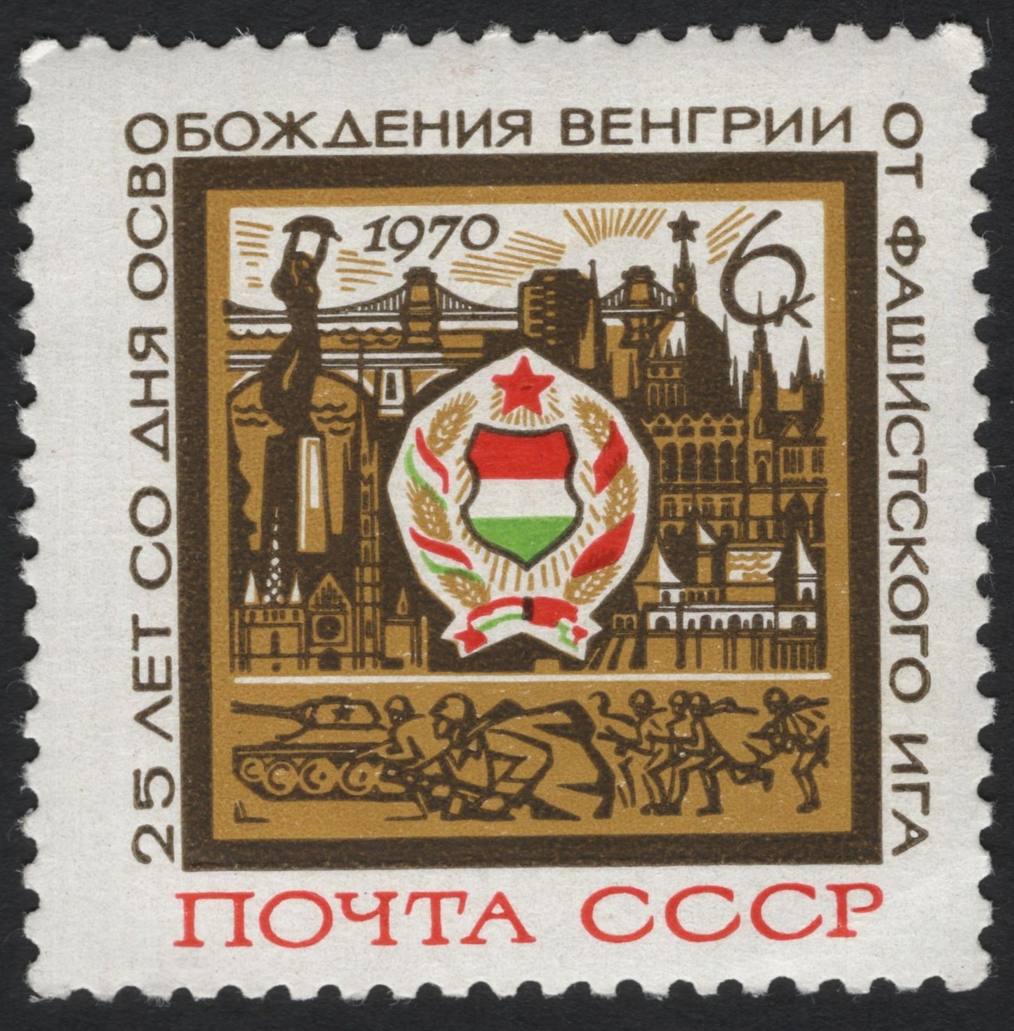 SCG6744 - USSR 1970 – 25th Anniversary of the Liberation of Hungary from Fascism