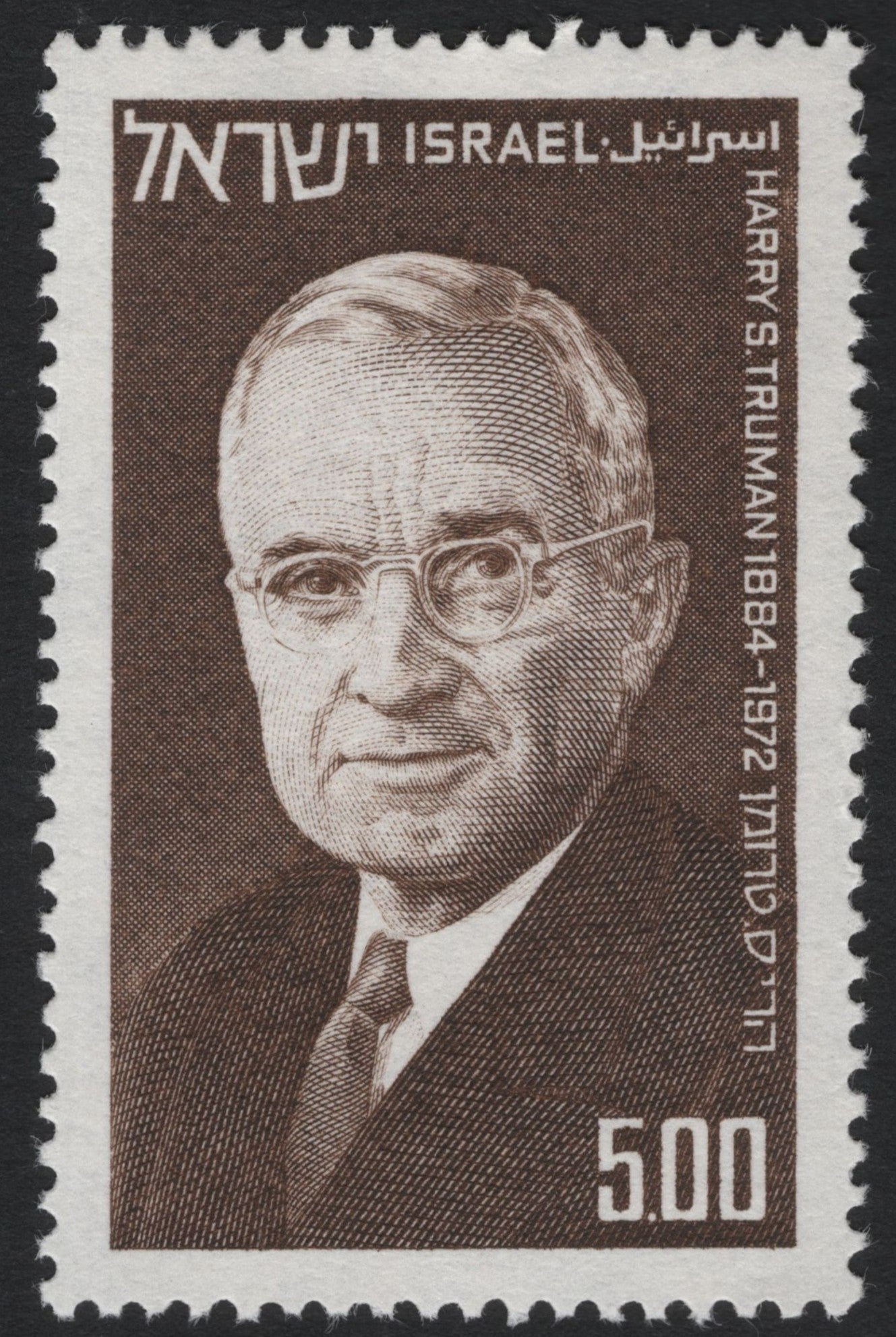 SCG9747 - Israel 1973 – Harry S. Truman Commemorative 5.00 Stamp