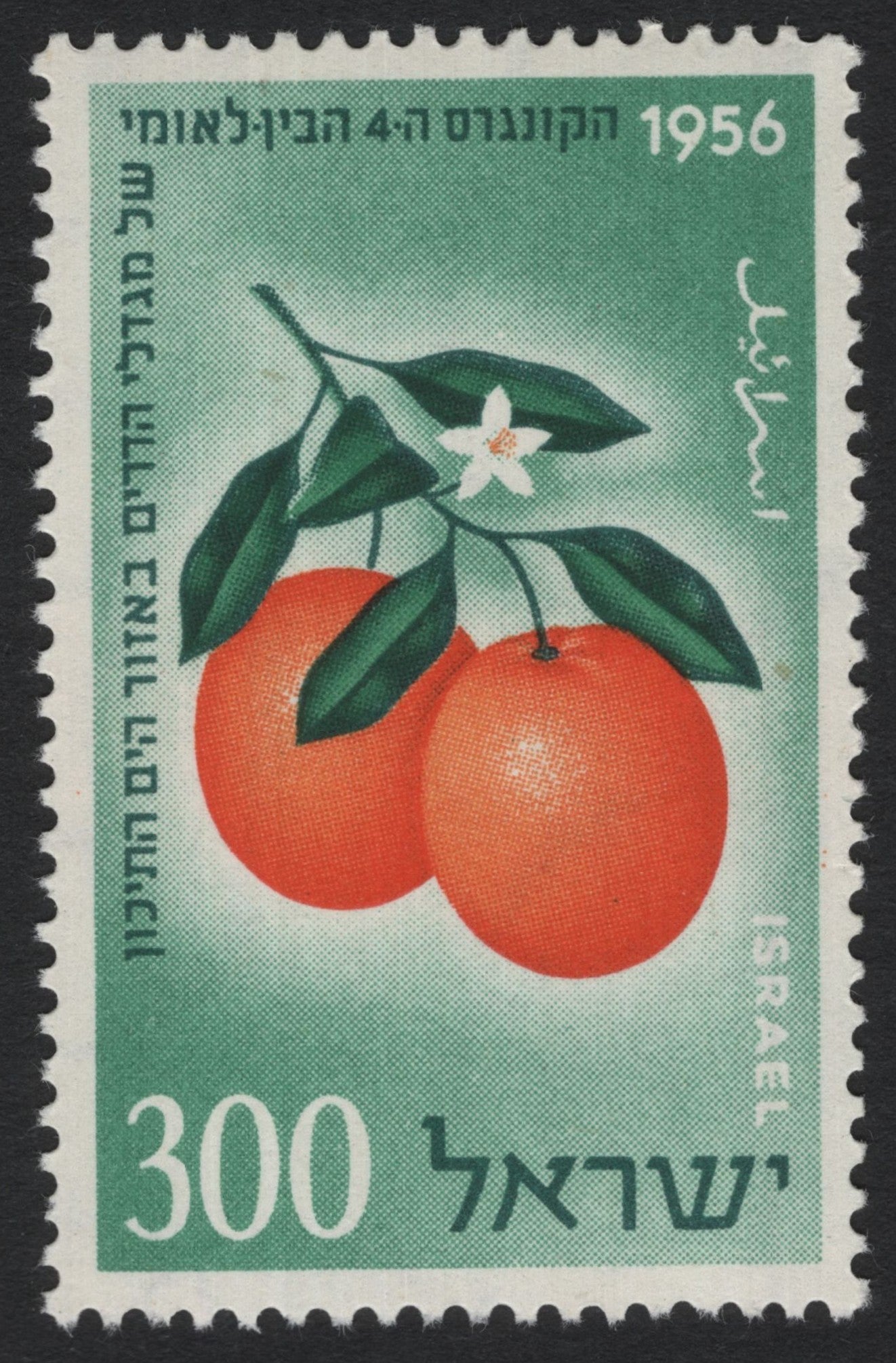 SCG8297 - Israel 1956 – Jaffa Oranges, 4th International Citrus Congress