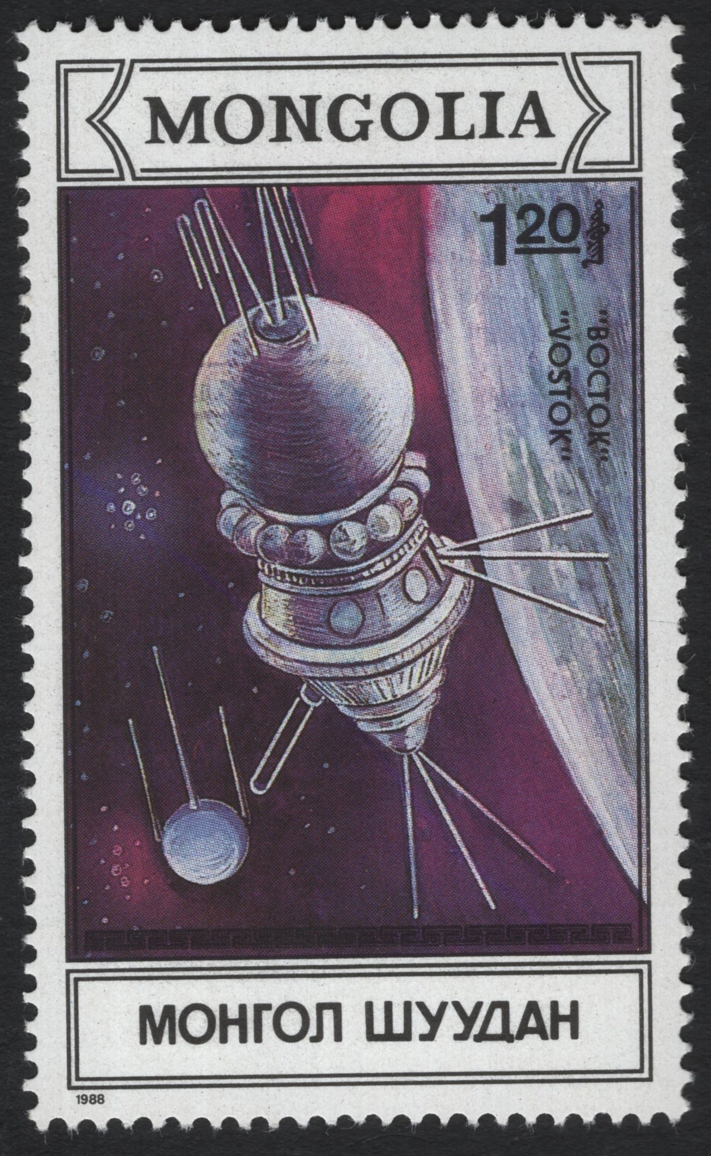 SCG9758 - Mongolia 1988 – “Vostok” Spacecraft & Earth Orbit Illustration – 1.20₮