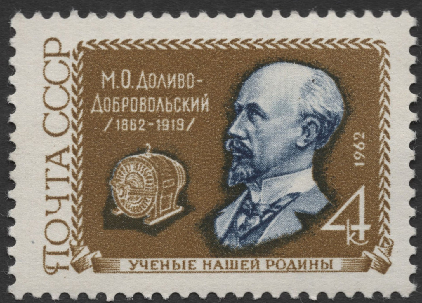 SCG404 - USSR 1962 M.O. Dolivo-Dobrovolsky Scientist Commemorative Stamp