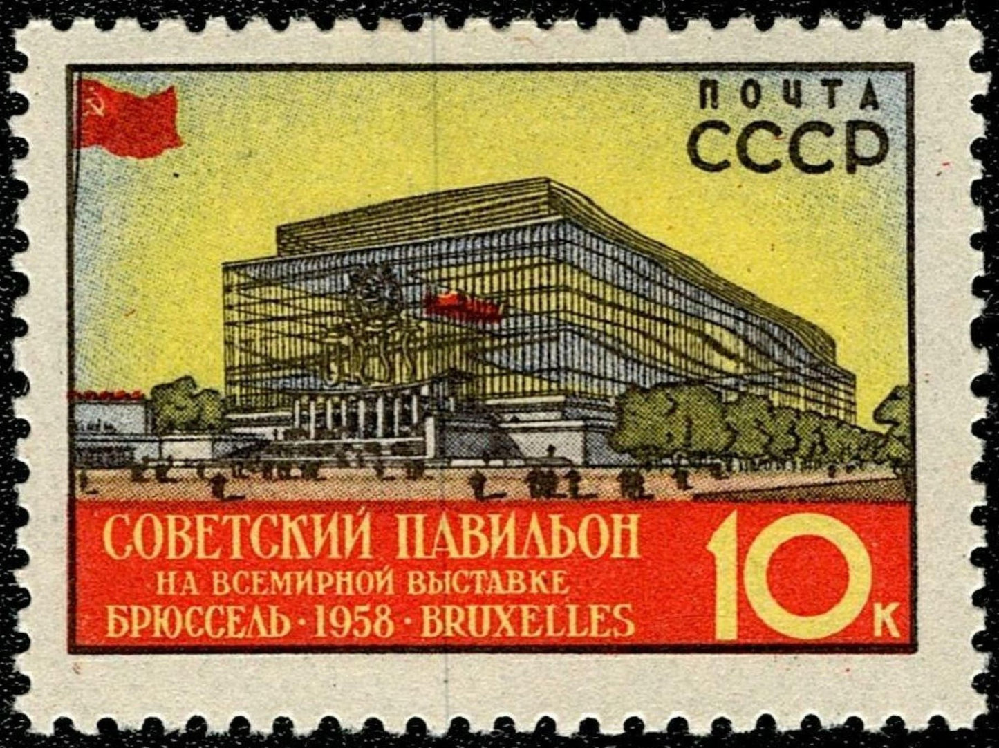 SCG779 - USSR 1958 Stamp – Soviet Pavilion, Brussels World’s Fair (Expo 58)