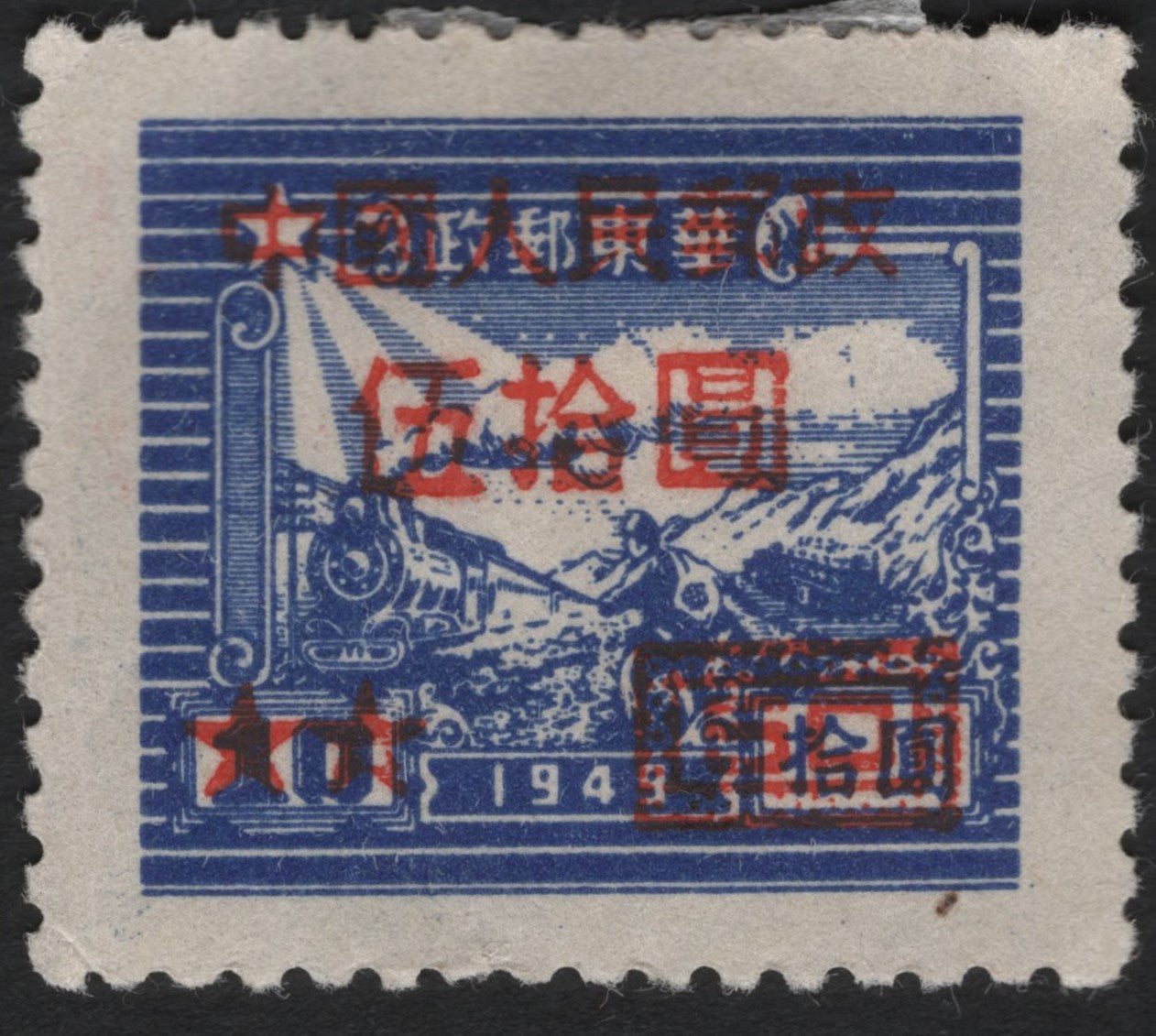 SCG9931 - China (East China Liberation Area) 1949 – Train & Worker Blue Issue with Red „拾圓 / 10 Yuan” Surcharge