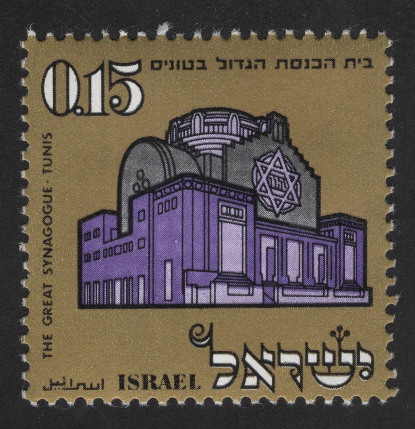 SCG13697 - Israel 0.15 Lira – Great Synagogue, Tunis