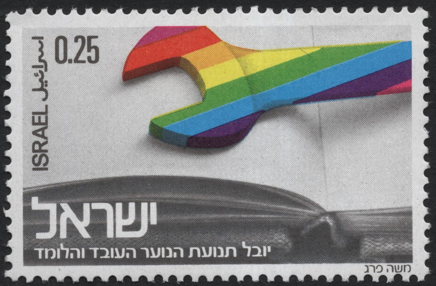 SCG7646 - Israel 0.25 — Jubilee of the Working and Studying Youth Movement (1973)