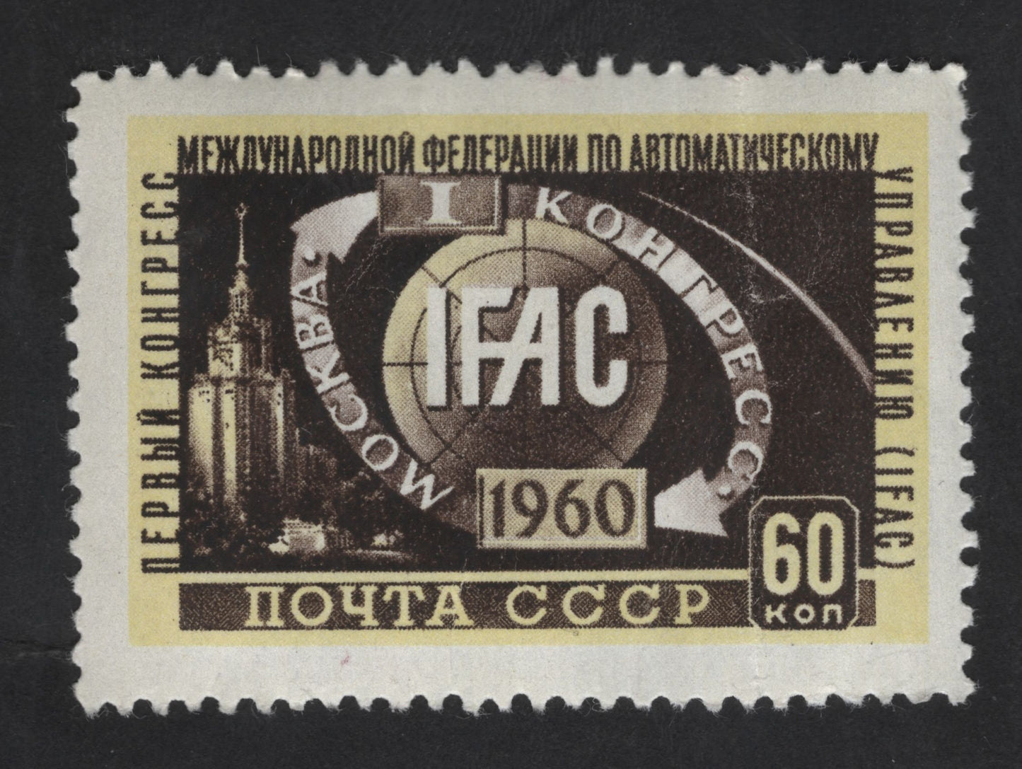 SCG13740 - USSR 1960 IFAC Congress – Moscow (60 Kopeks)