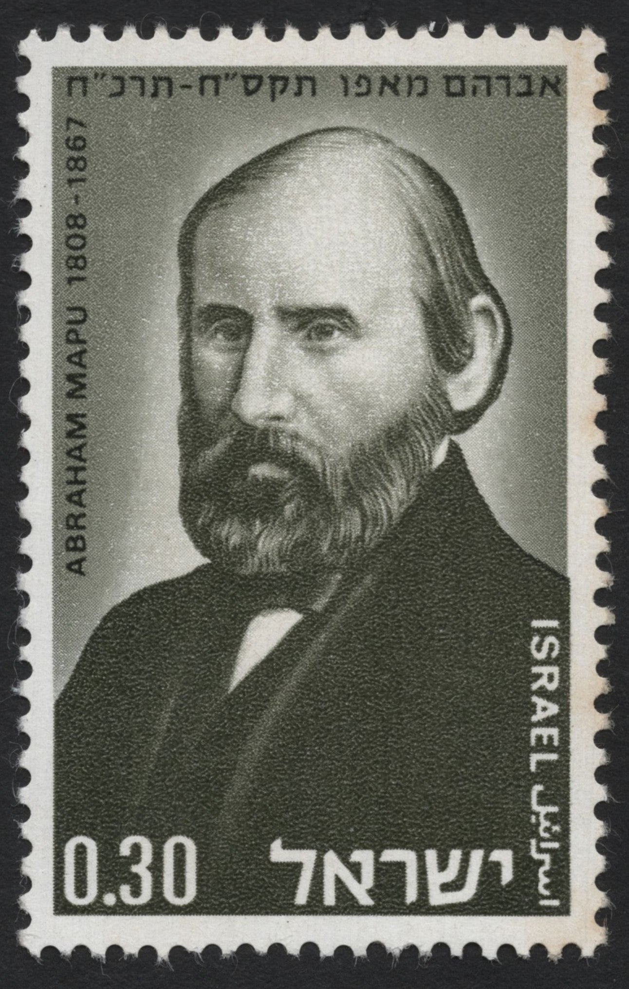 SCG7620 - Israel 1960: Abraham Mapu (1808–1867)