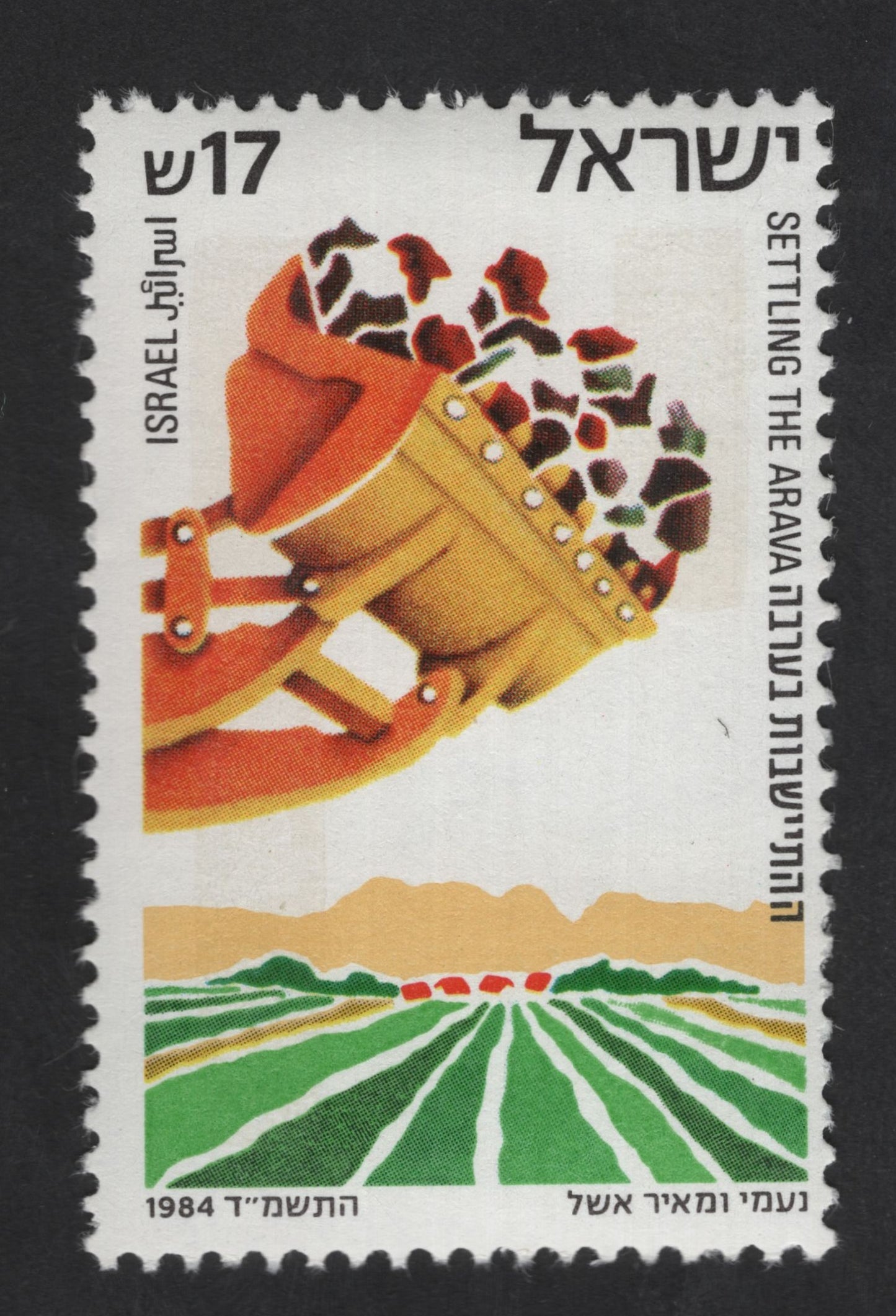 SCG13639 - Israel 1984 – Settling the Arava Agricultural Development Stamp (17 Agorot)